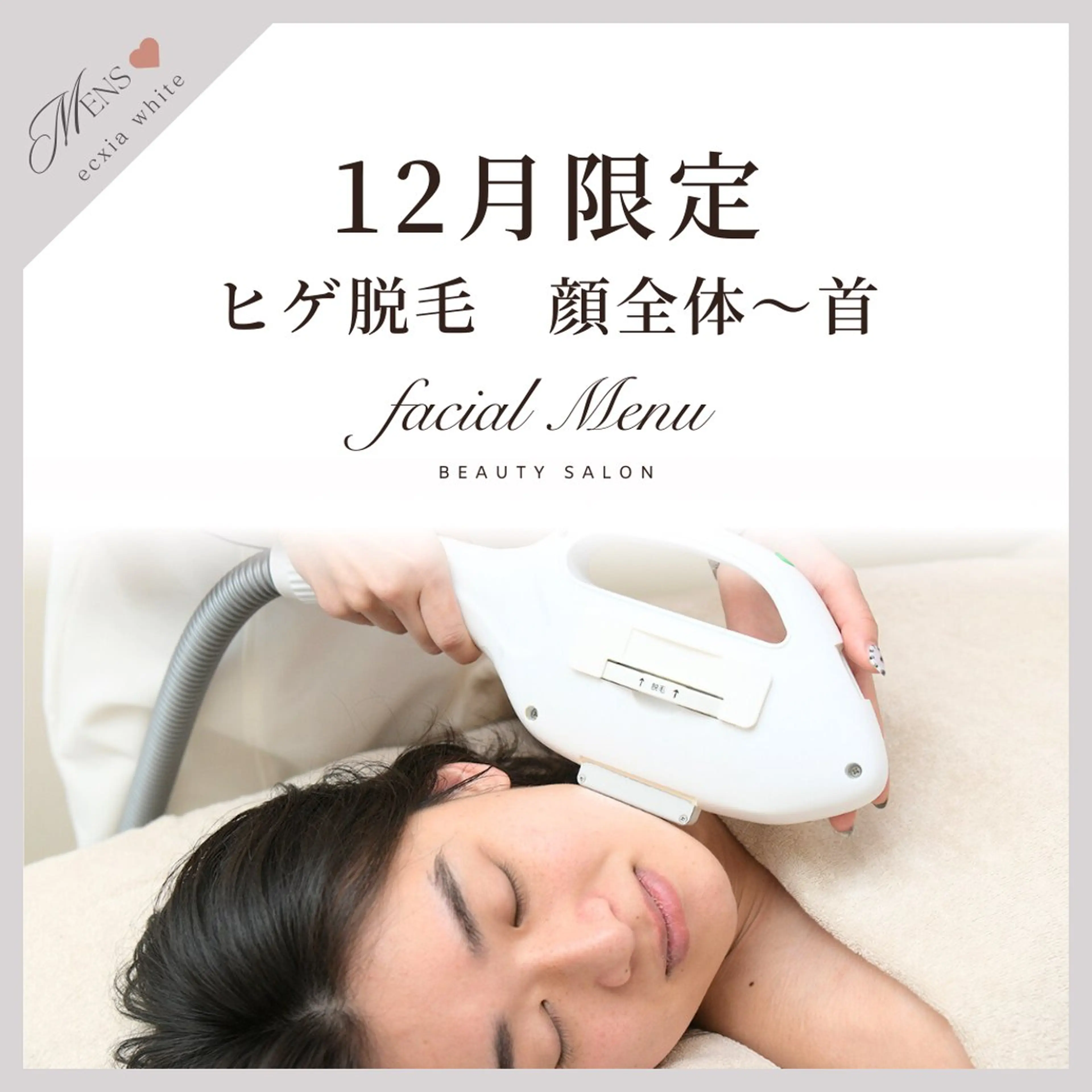 【12月限定】ヒゲ脱毛🖤まるっと顔全体​〜​首までコミコミ！めんどうな髭剃りから解放✨️メンズ専用 通常5,500円⇒の写真