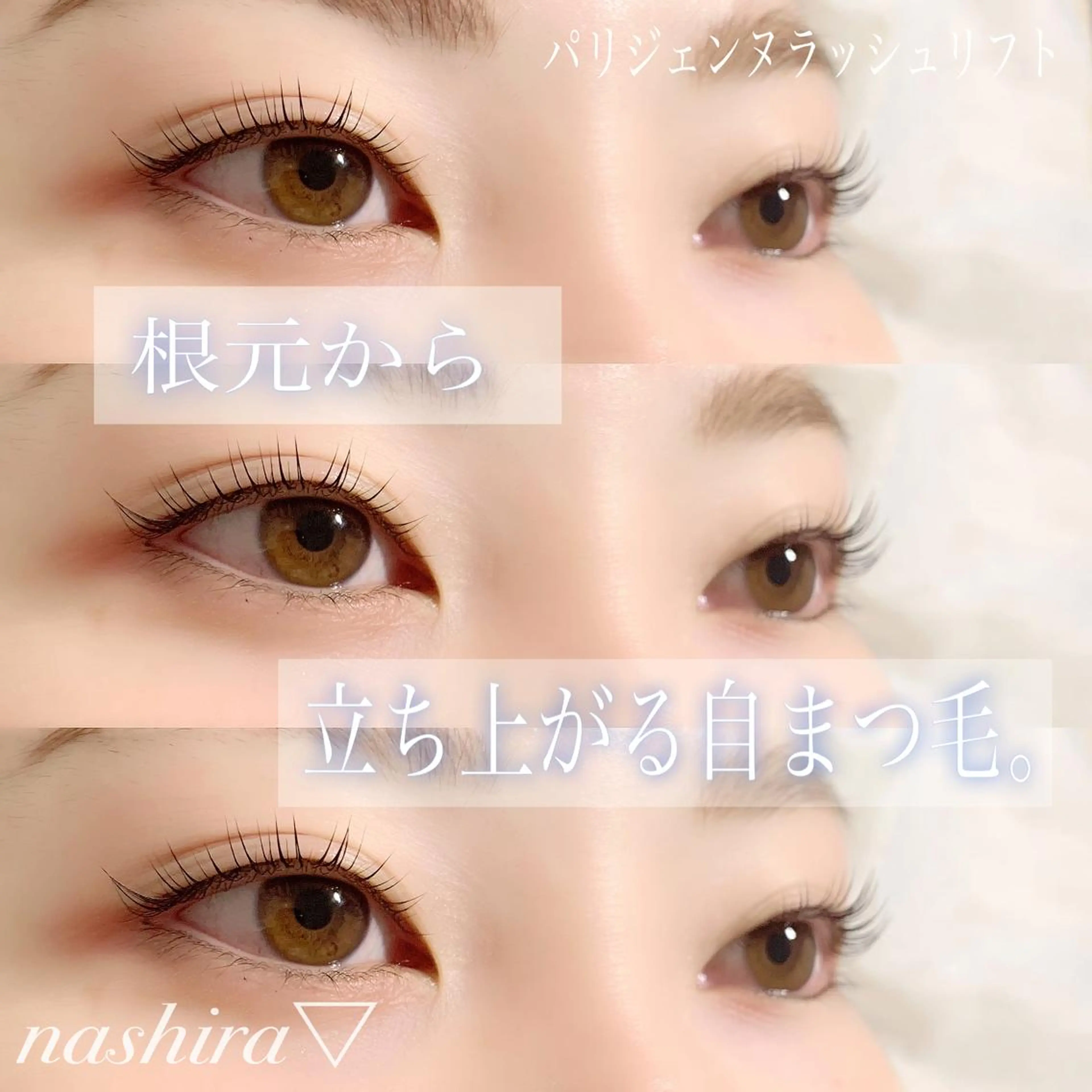 マツエク・マツパ パリジェンヌラッシュリフト 一重×まつ毛パーマ マツパ nashira -ナシラ- 恵比寿のマツエク・マツパデザイン