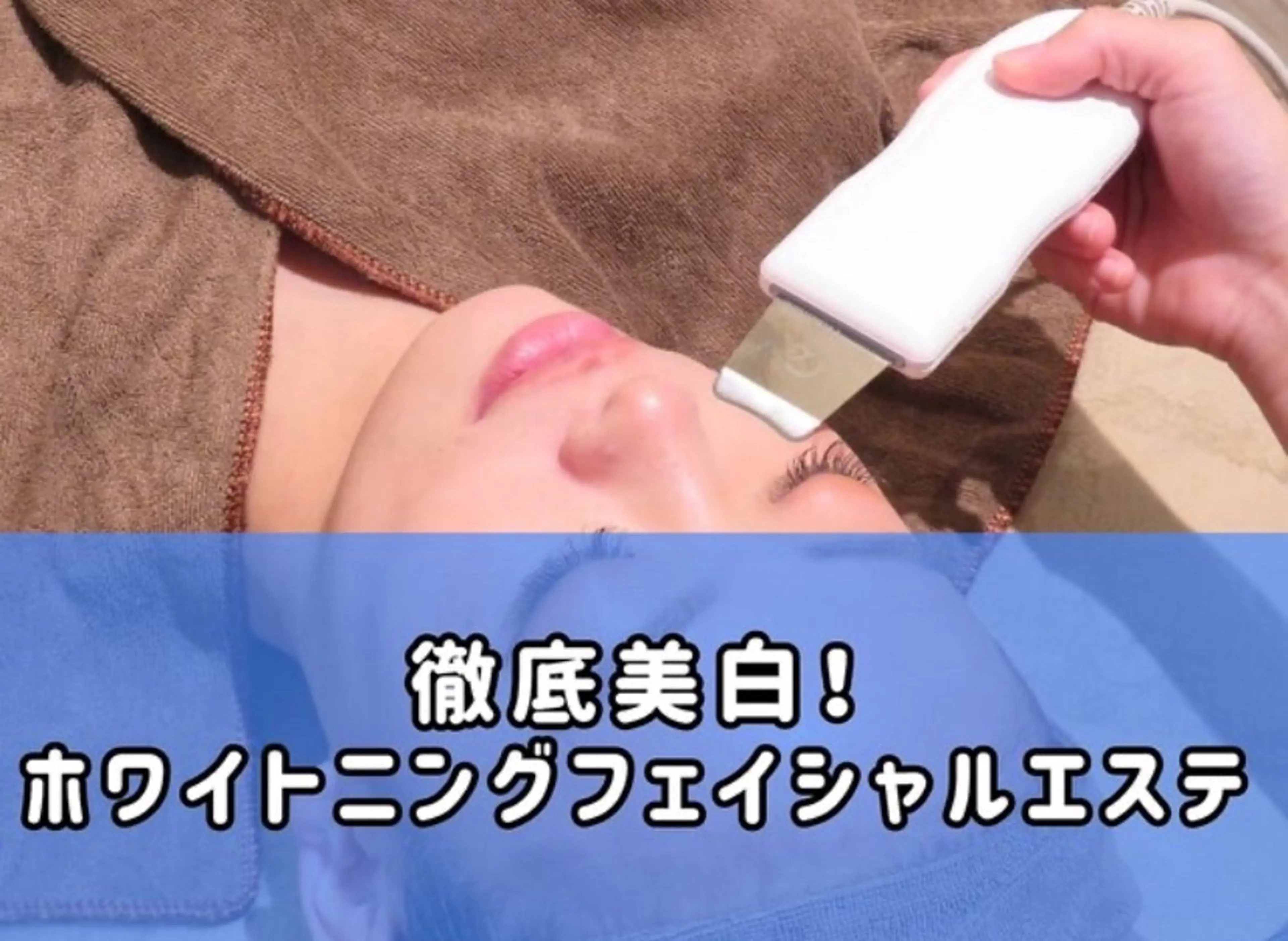 【Folche 春日店】馬場・大内田のエステ・リラクイメージ