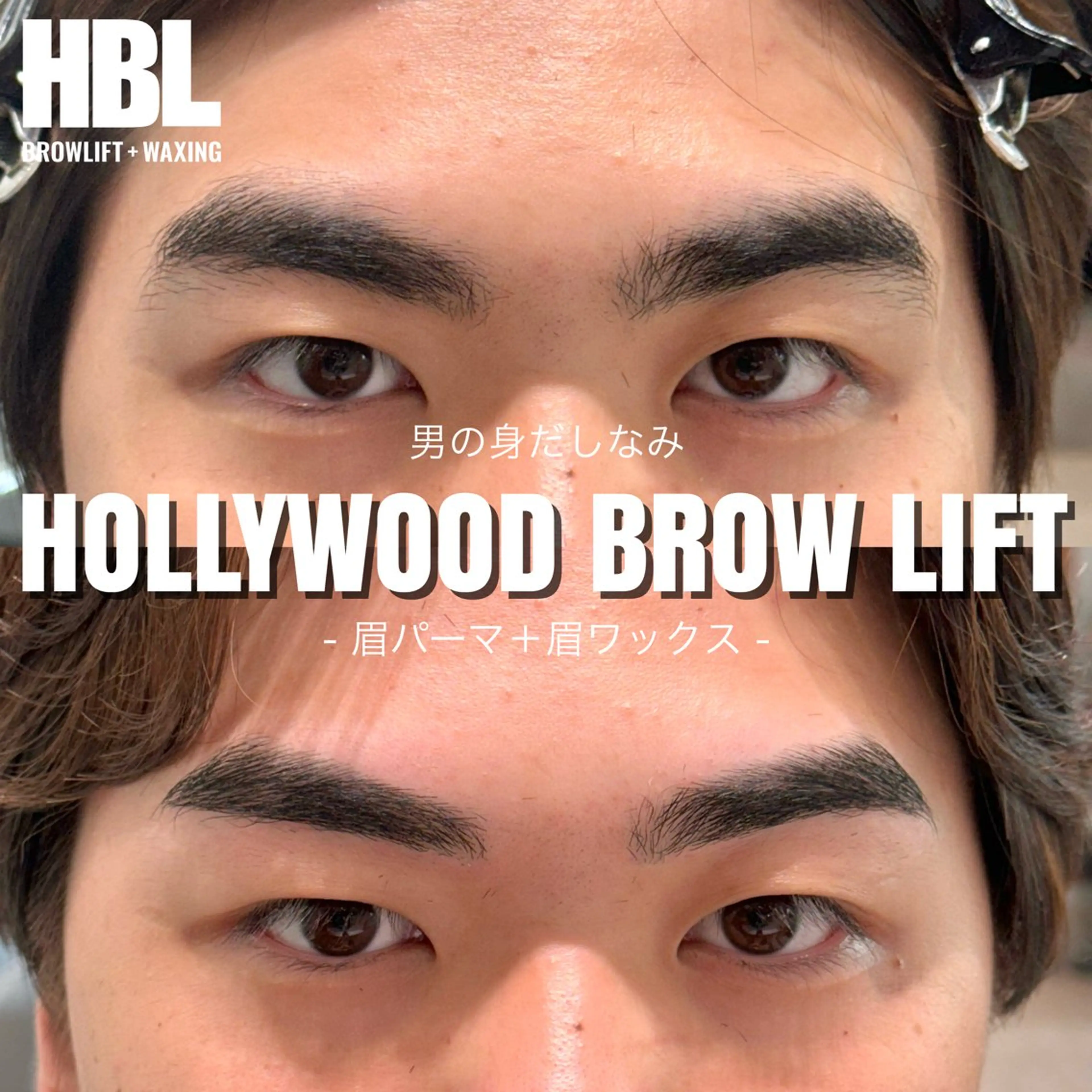 ハリウッドブロウリフト［眉パーマ＋眉ワックス］の写真