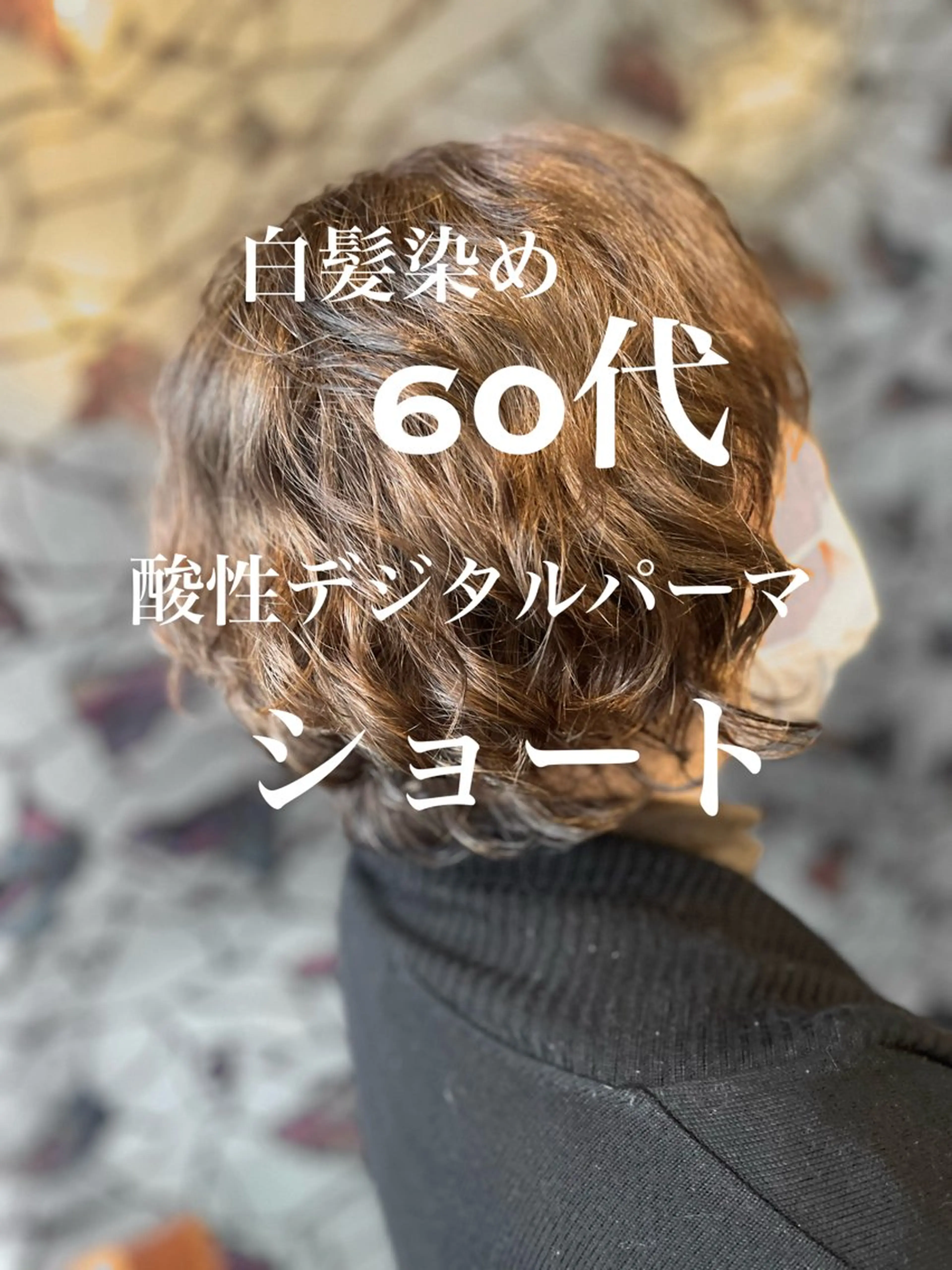 ショート DILL大通り所属・札幌初コテ巻きパーマ 🍁和田洋🍁のヘアスタイル