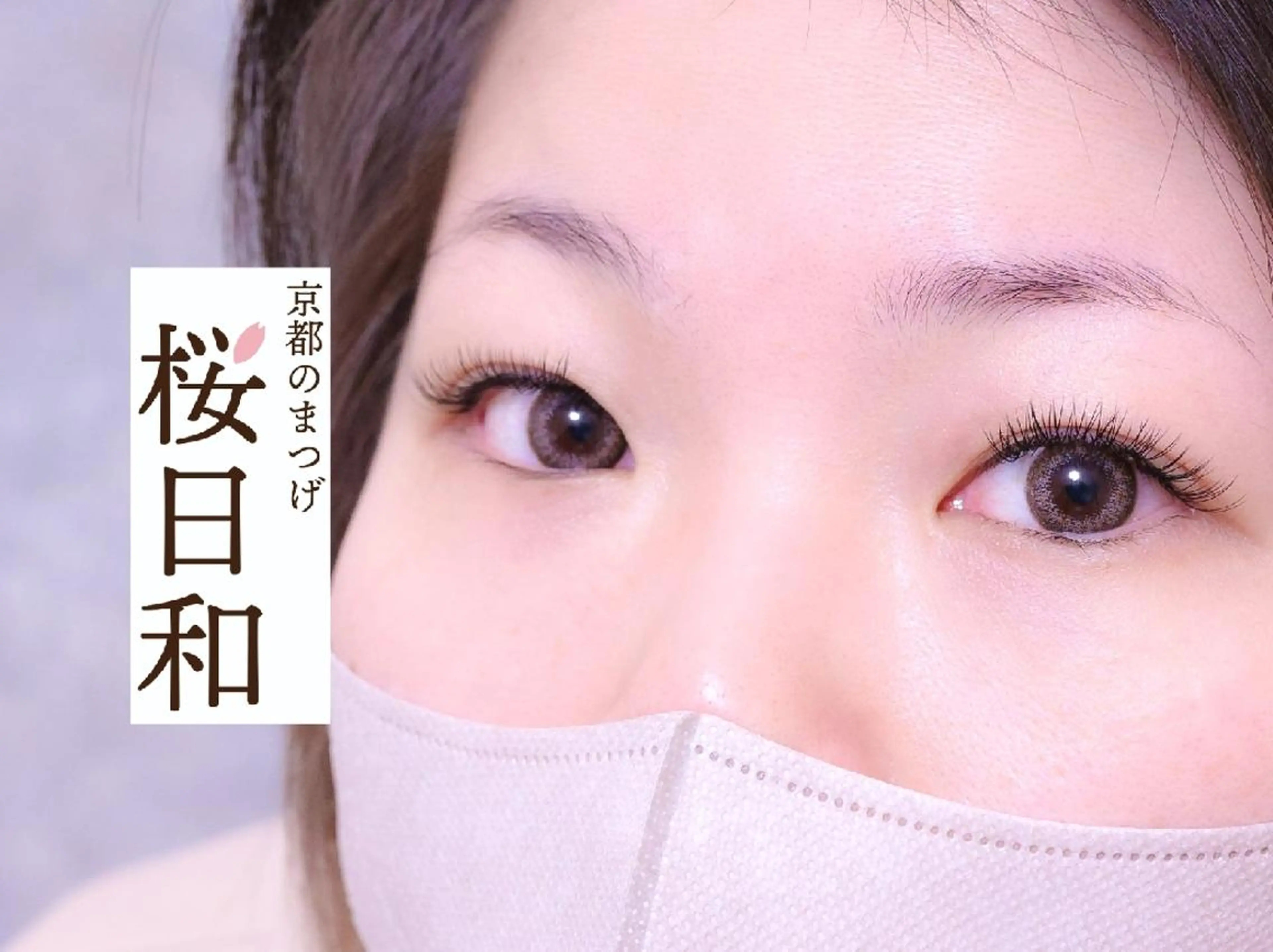 マツエク・マツパ バインドロック カラーマツエク フラットラッシュ Jカール まつげパーマ マツエク 京都のまつげ桜日和 小島美桜のマツエク・マツパデザイン