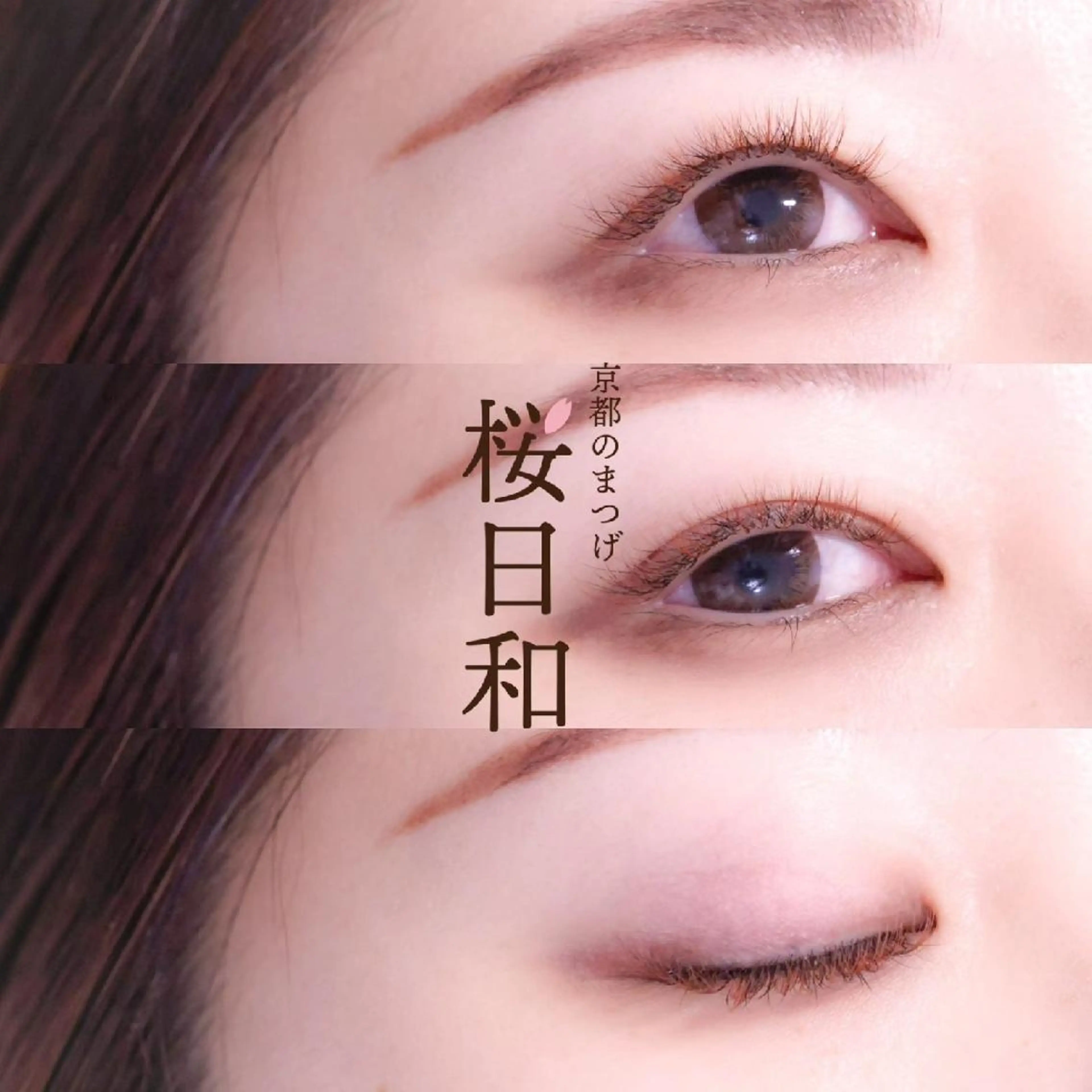 マツエク・マツパ バインドロック カラーマツエク フラットラッシュ まつげパーマ セクシー 京都のまつげ桜日和 小島美桜のマツエク・マツパデザイン