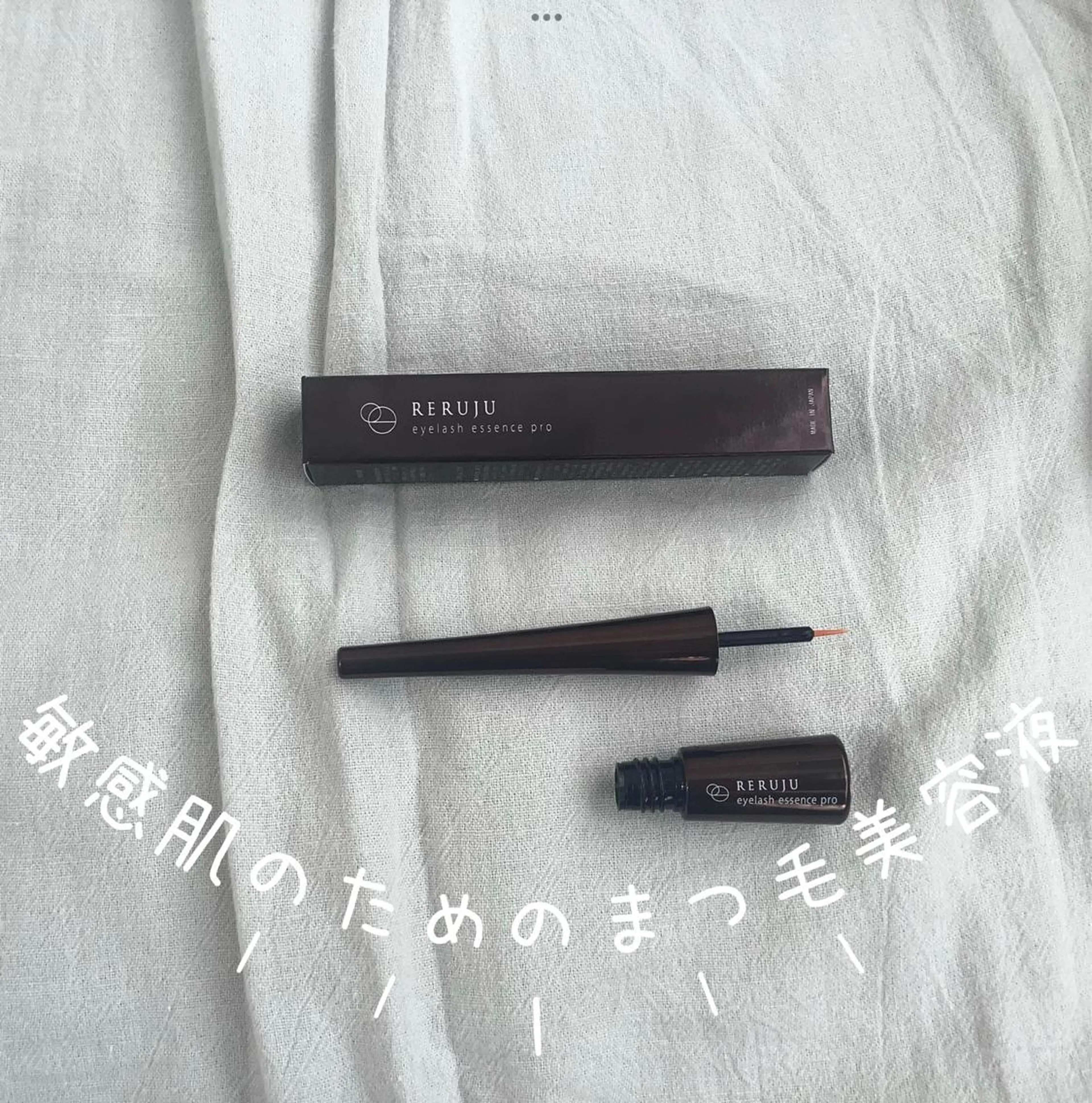 敏感肌用のまつ毛美容液リルジュの写真