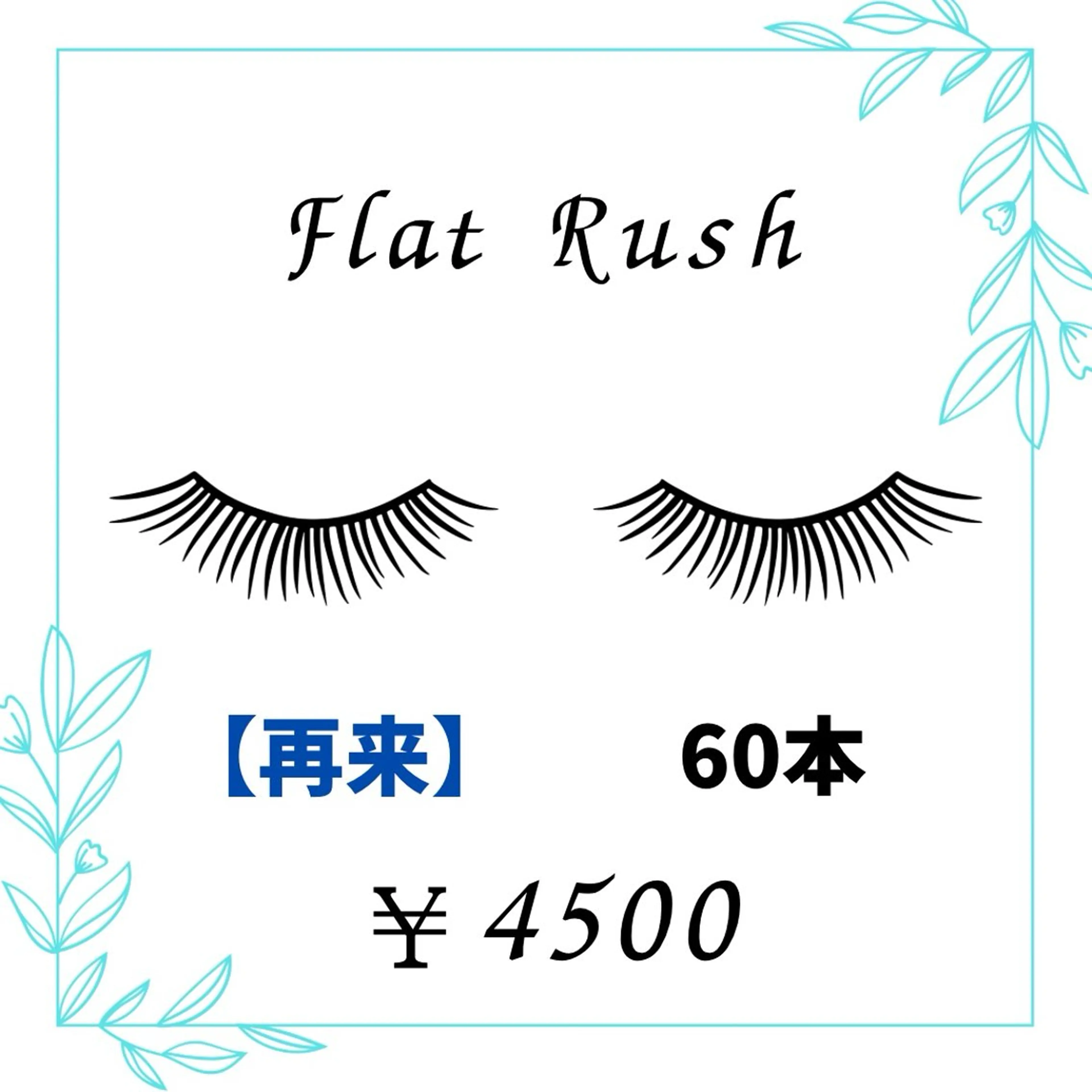 【再来】フラットラッシュ60本☆¥5200→¥4500の写真