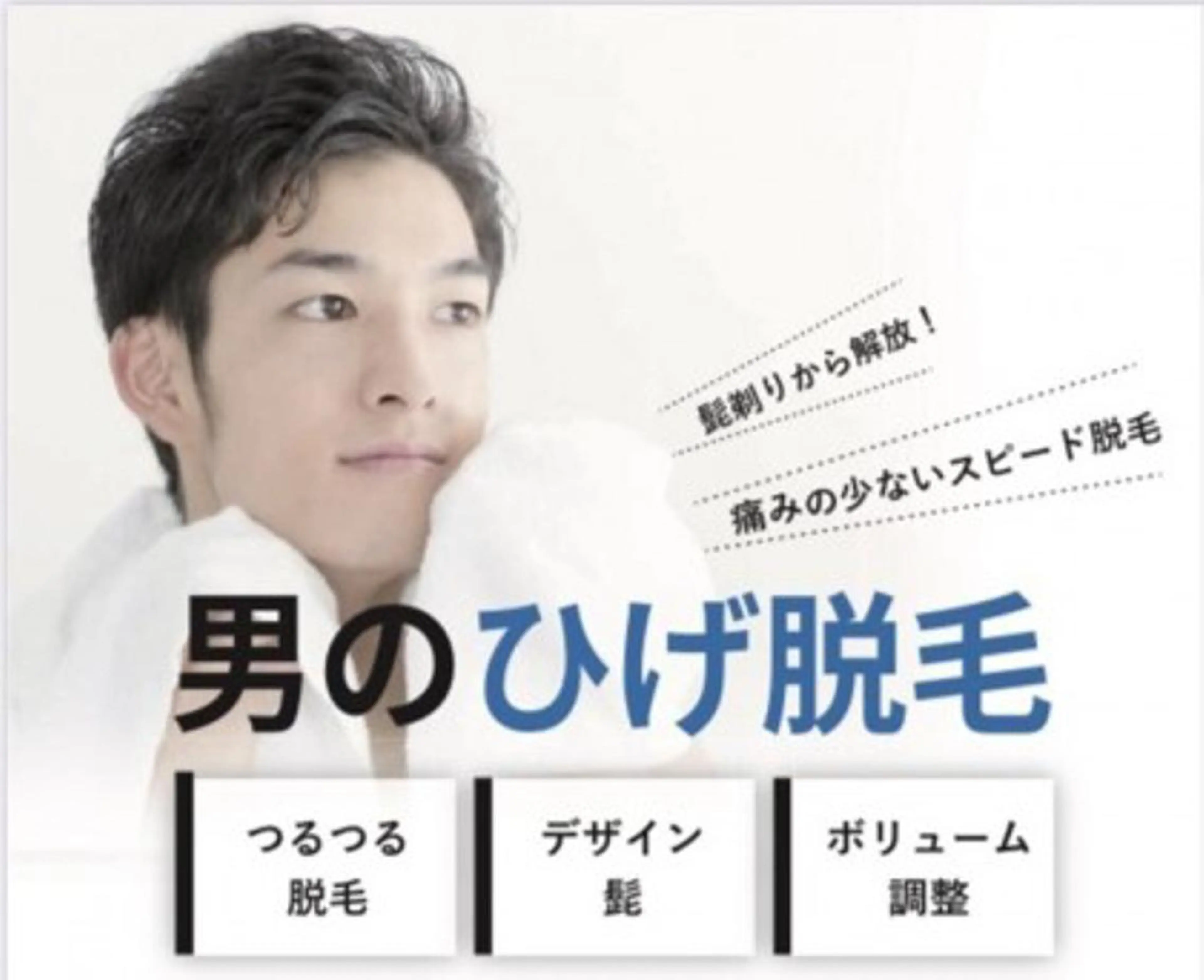 ⭐️最新ハイブリッド脱毛⭐️カウンセリング込🍀メンズひげ脱毛   痛み無し‼️の写真