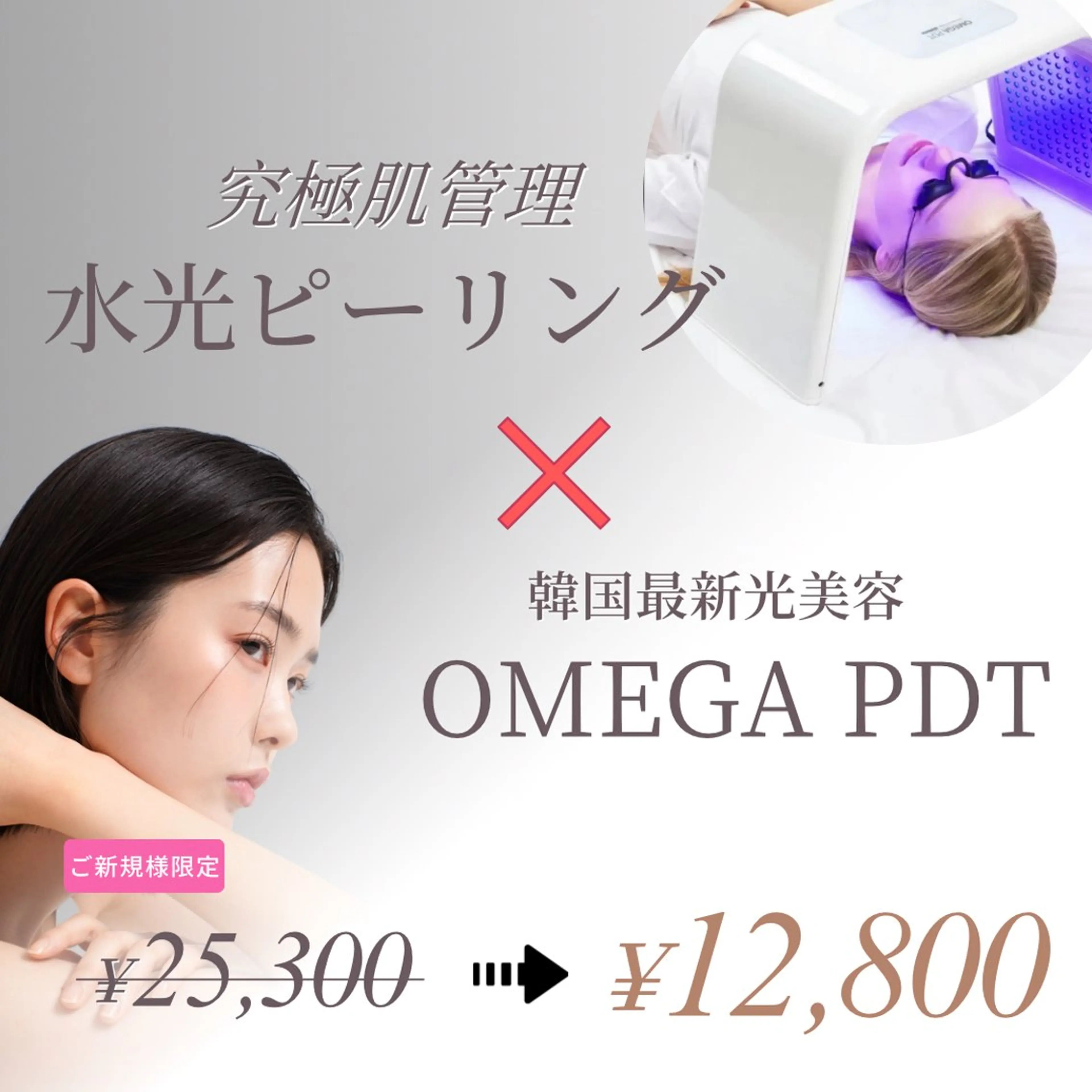 【当日予約限定】究極肌管理【人気No.1】水光ピーリング ＋ 韓国式光美容　¥25,300→¥9,800の写真