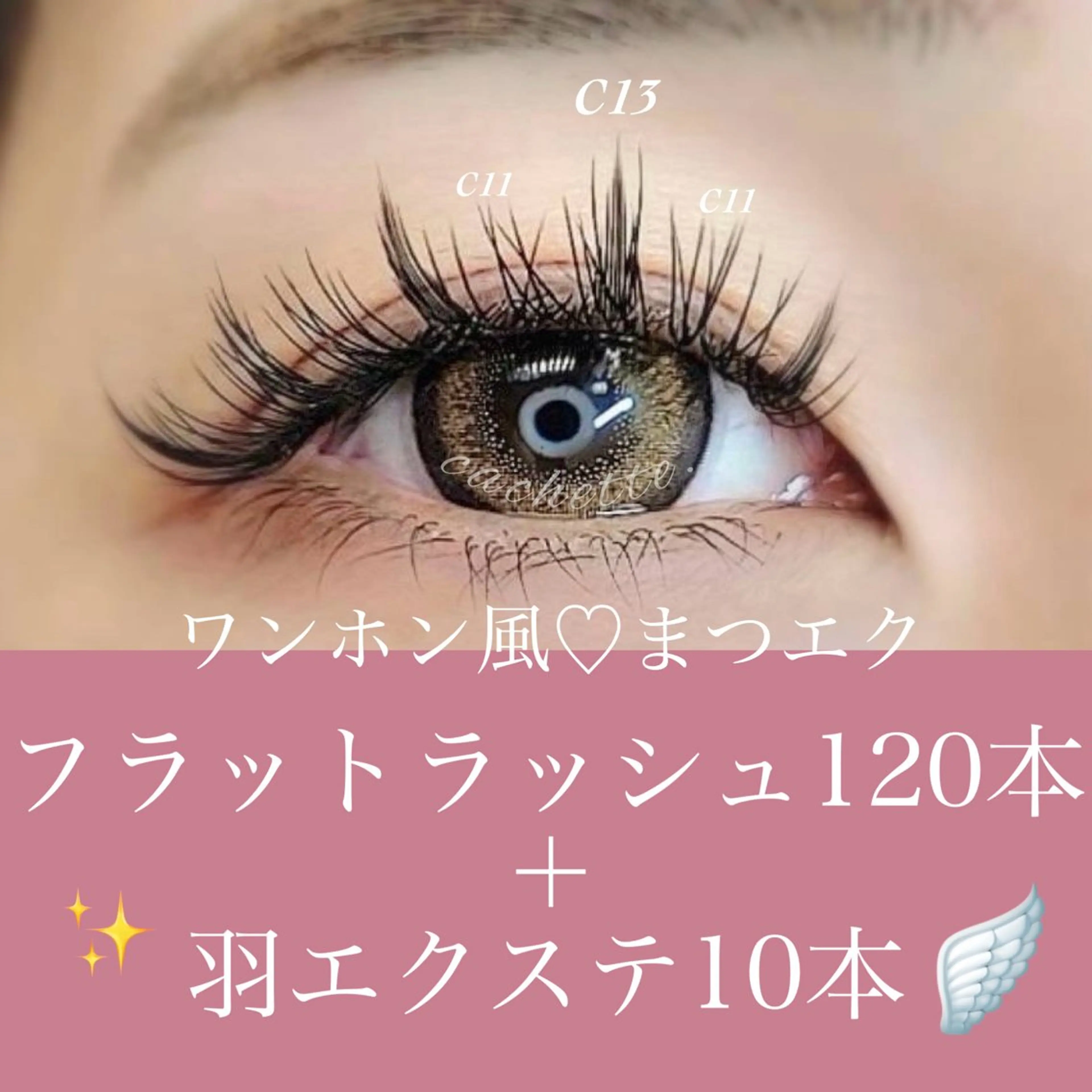 マツエク・マツパ cachette. 尾関のマツエク・マツパデザイン