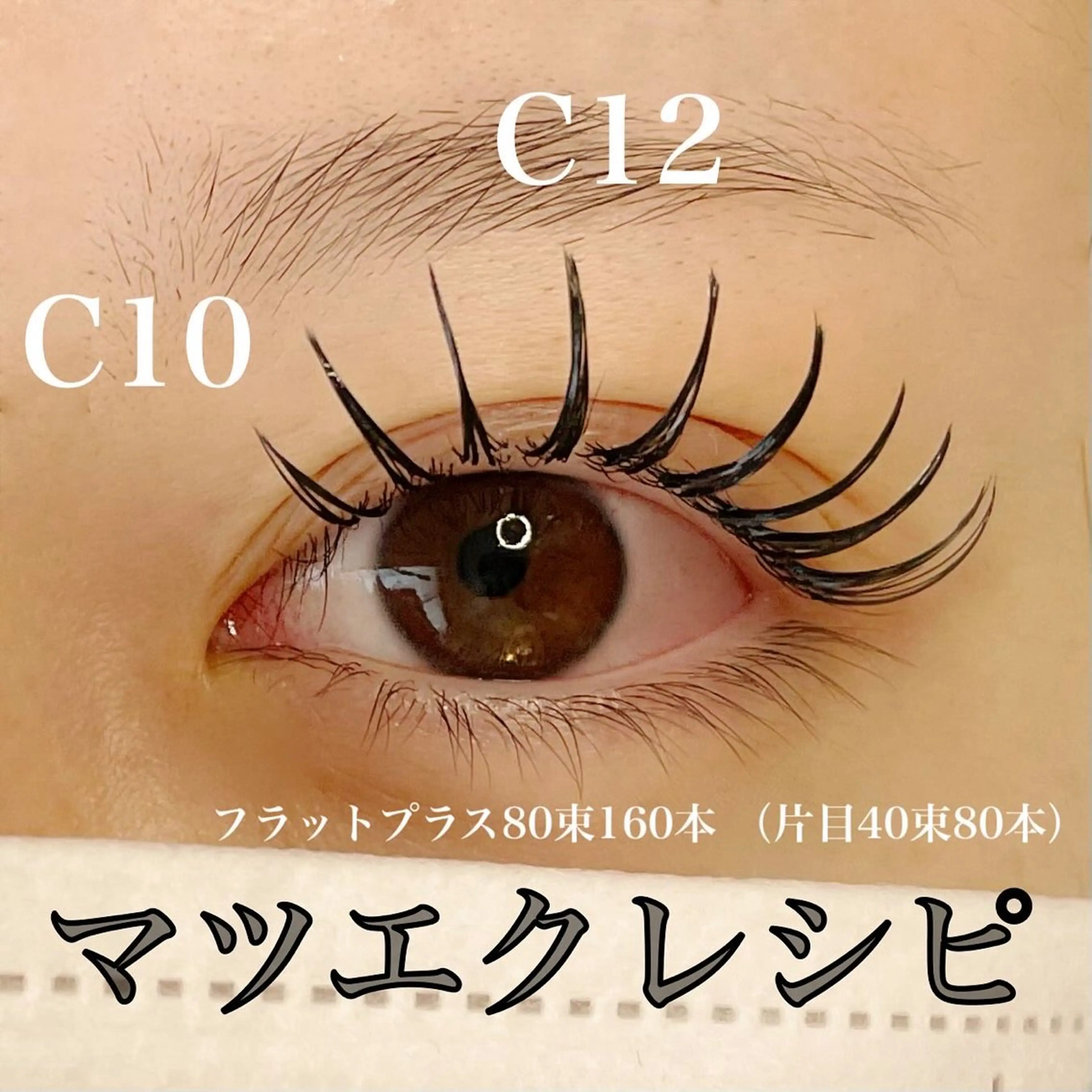 マツエク・マツパ マツエク 9nine 河合のマツエク・マツパデザイン