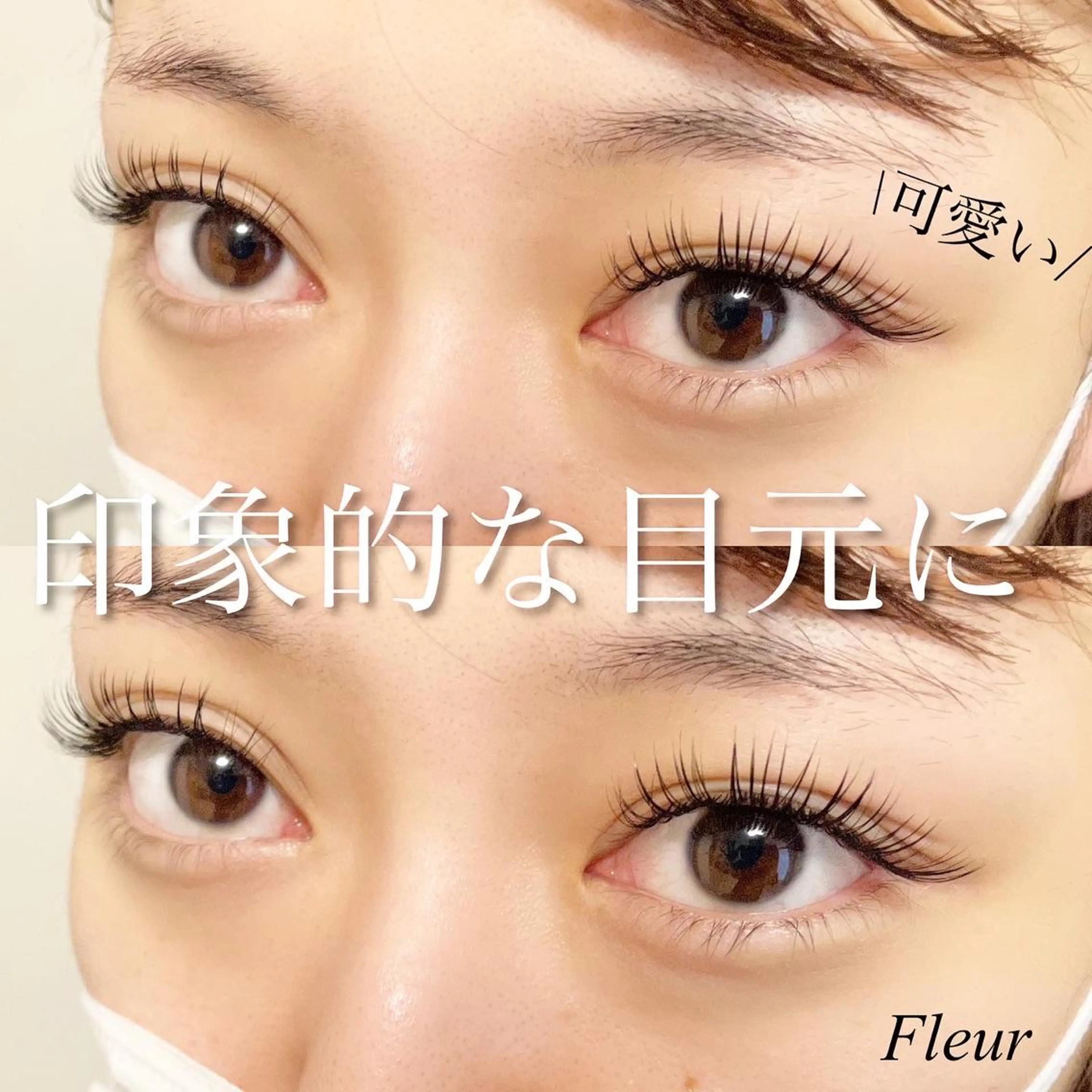 マツエク・マツパ Fleur フルールのマツエク・マツパデザイン