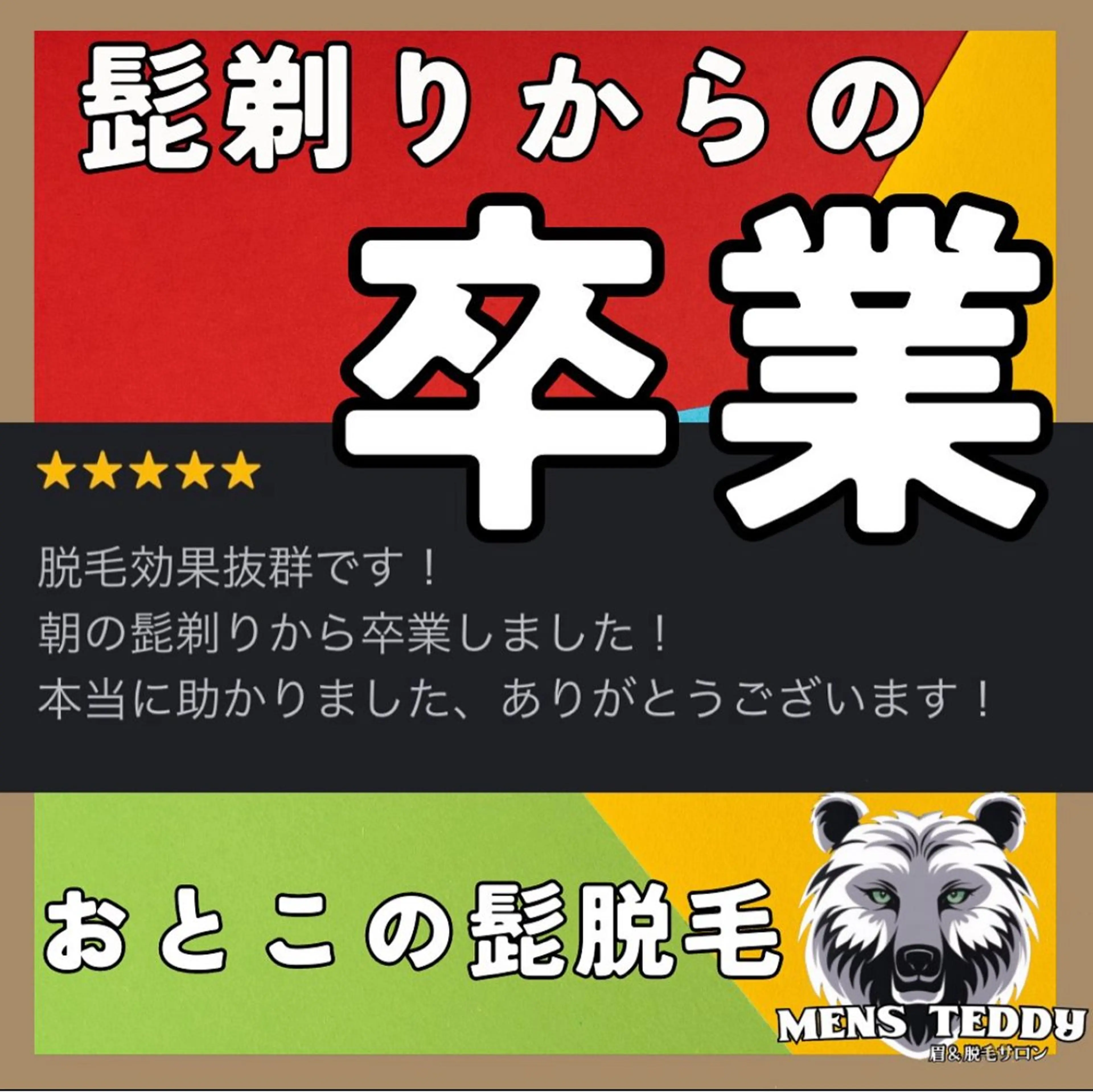 メンズ 脱毛 TEDDY BASE 眉＆脱毛サロンのエステ・リラクイメージ