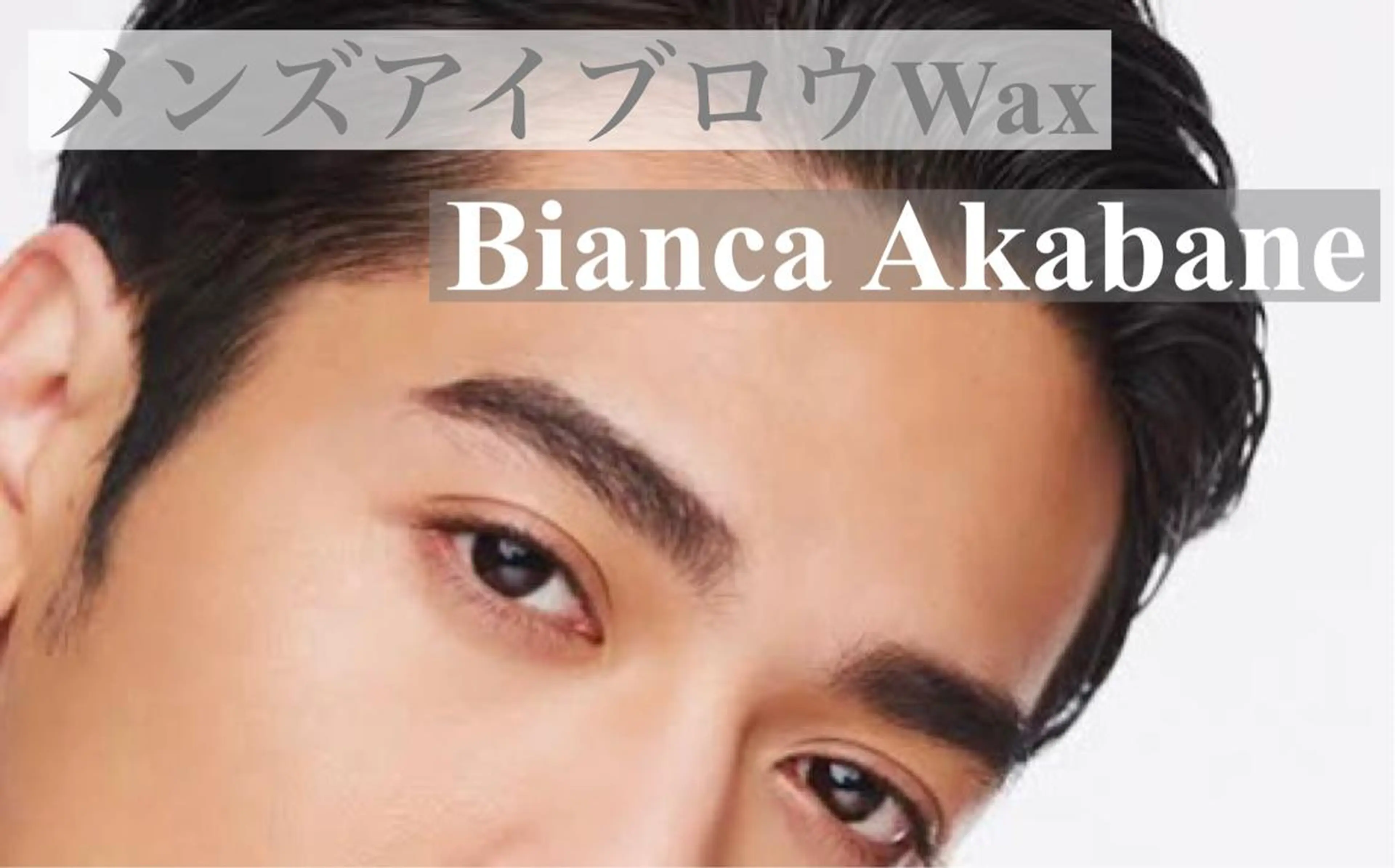アイブロウ ワックス脱毛 Bianca kinamiのマツエク・マツパデザイン