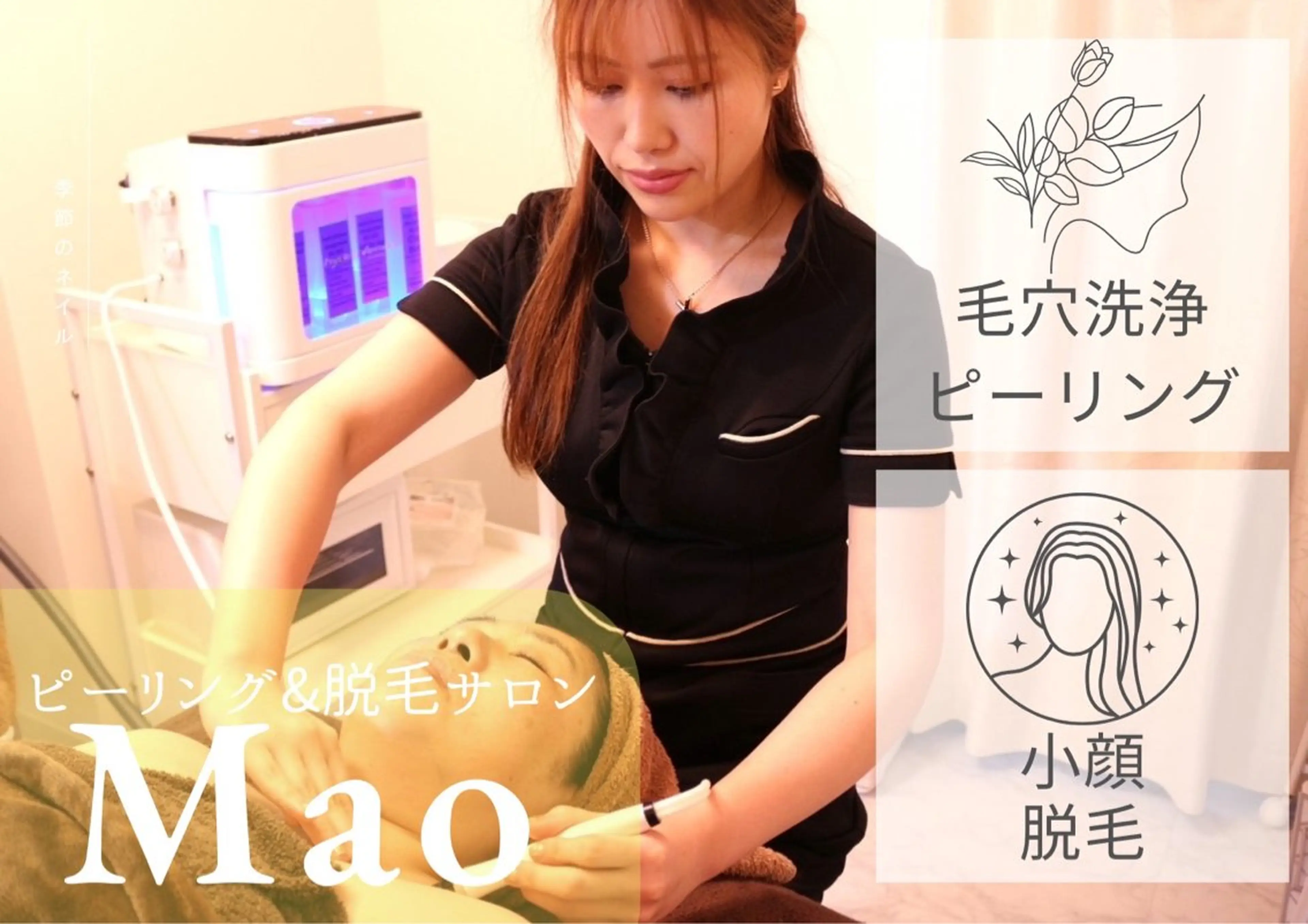 ピーリング＆脱毛 maoのエステ・リラクイメージ
