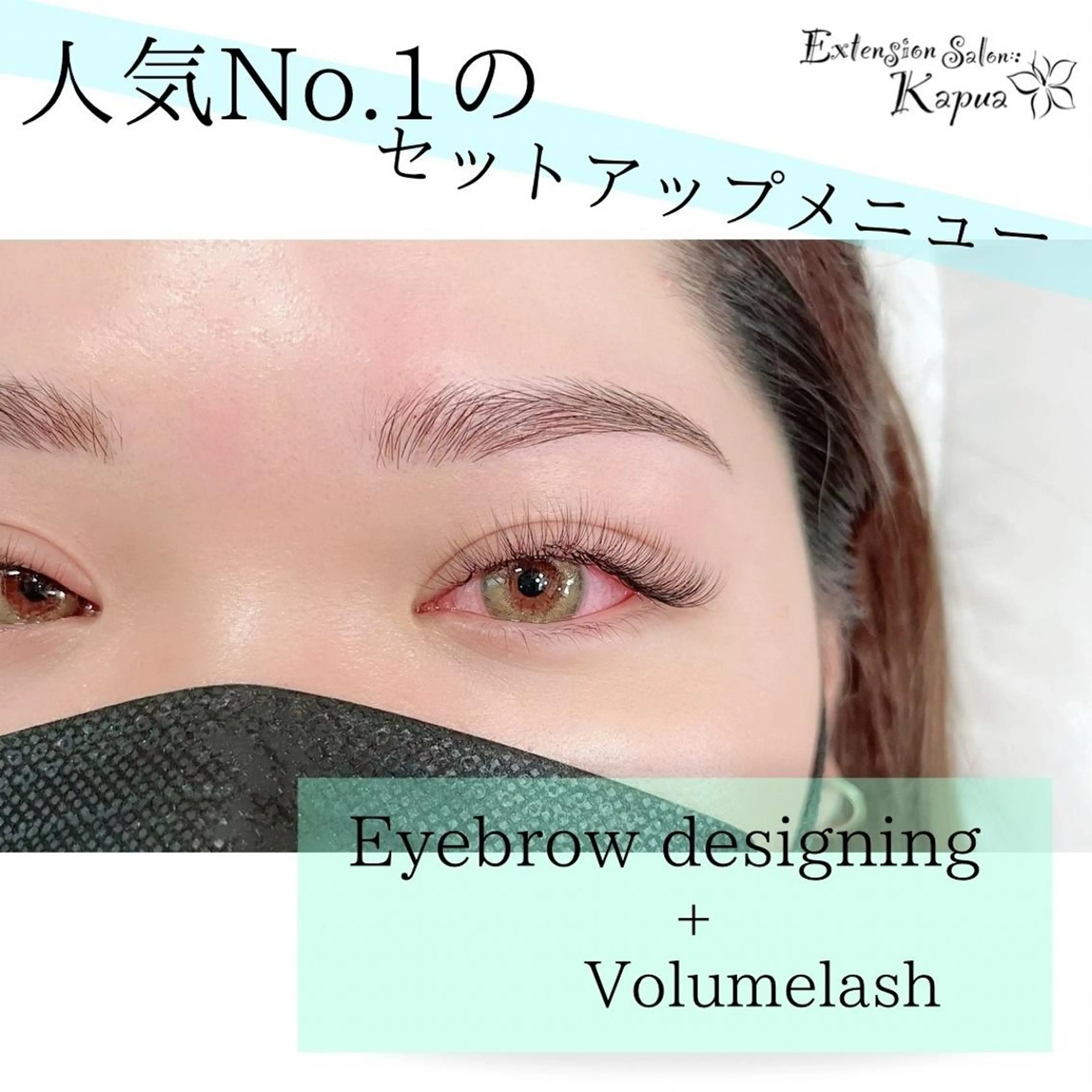 マツエク・マツパ アイブロウ kapua所属・Kapua🌺 マユのマツエク・マツパデザイン