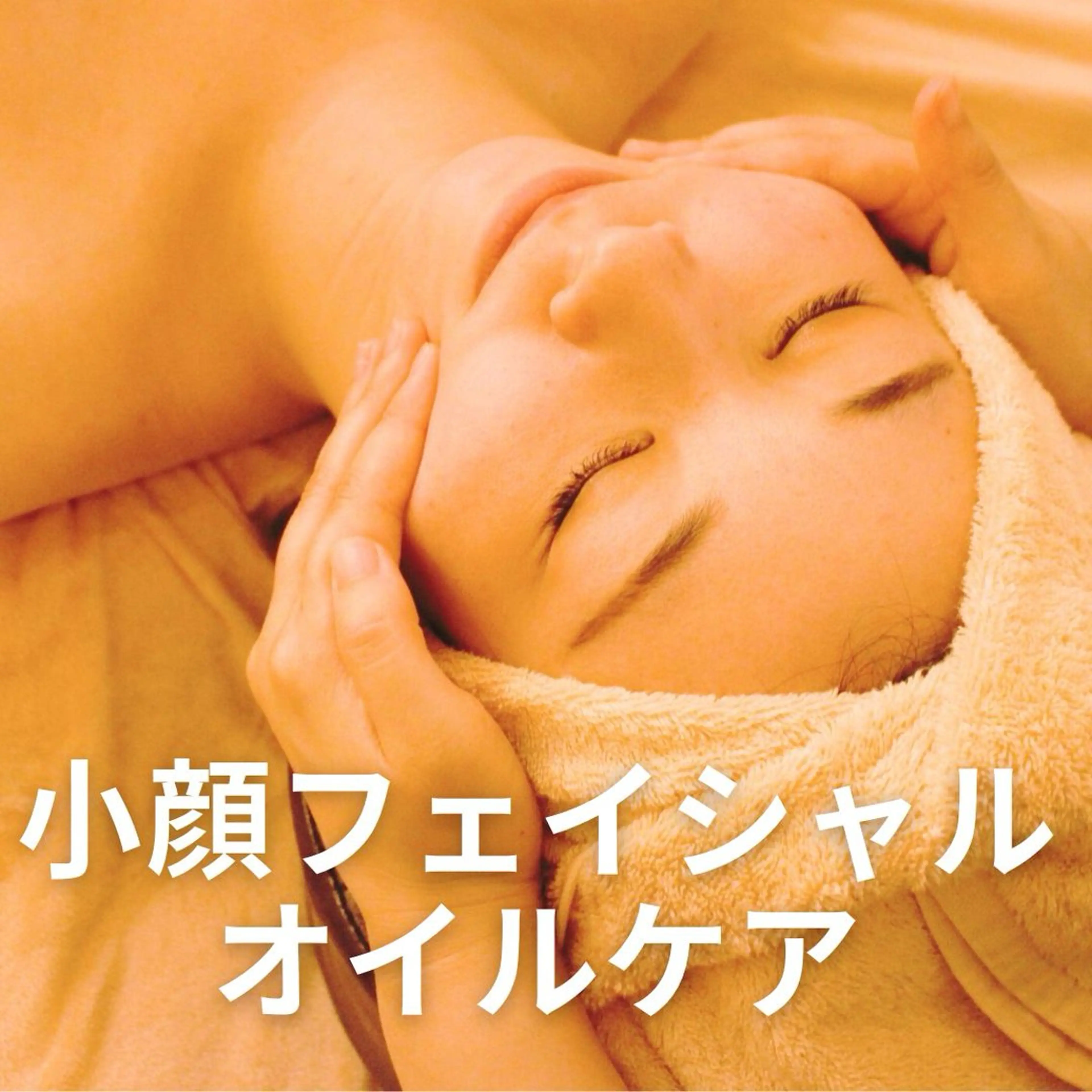 姿勢改善と癒しのサロン*Acastle*(エーキャッスル)所属・姿勢矯正と癒しの サロンAcastleのエステ・リラクイメージ