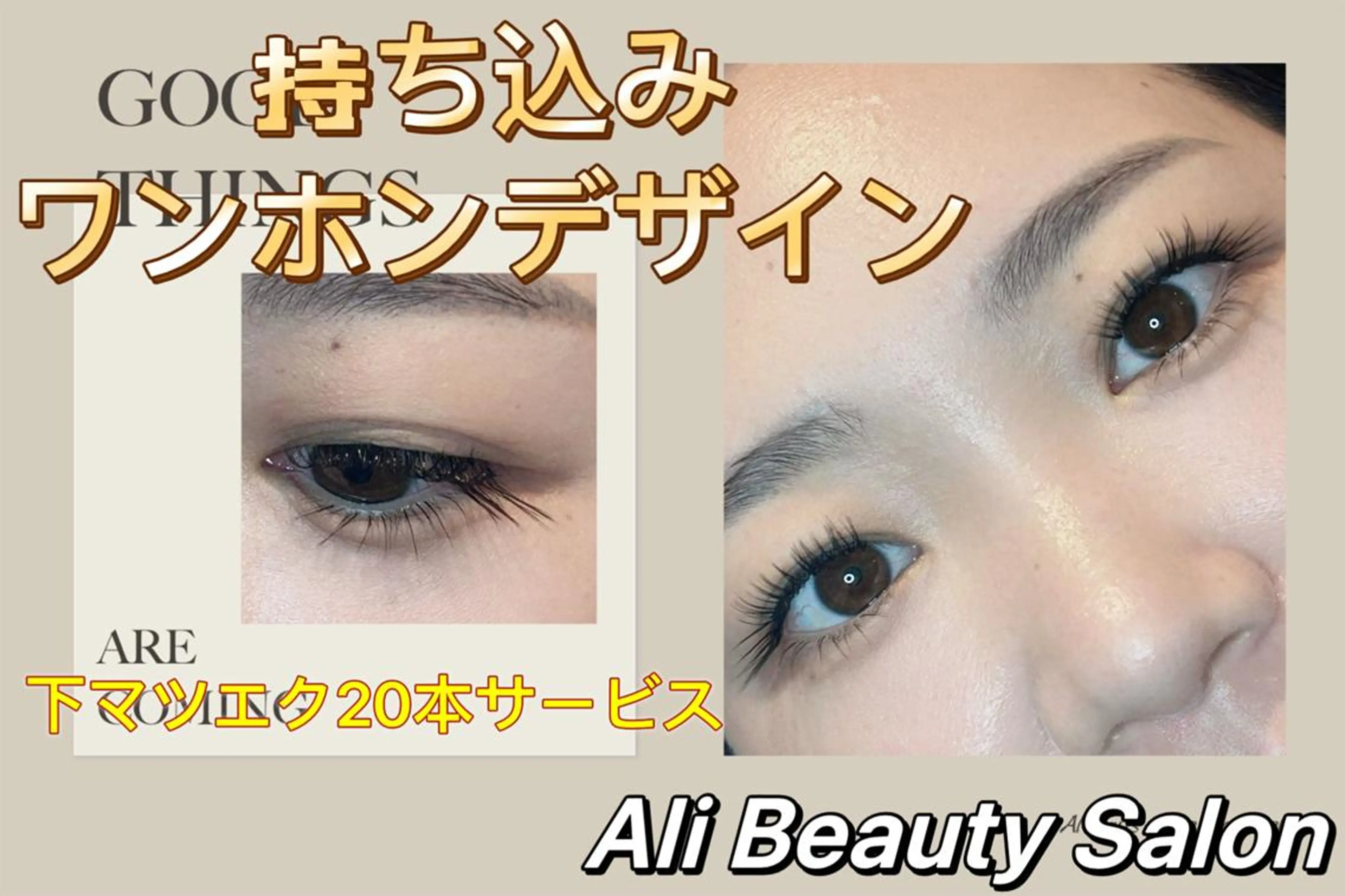 マツエク・マツパ マツエク Ali Beauty Salon 新小岩のマツエク・マツパデザイン