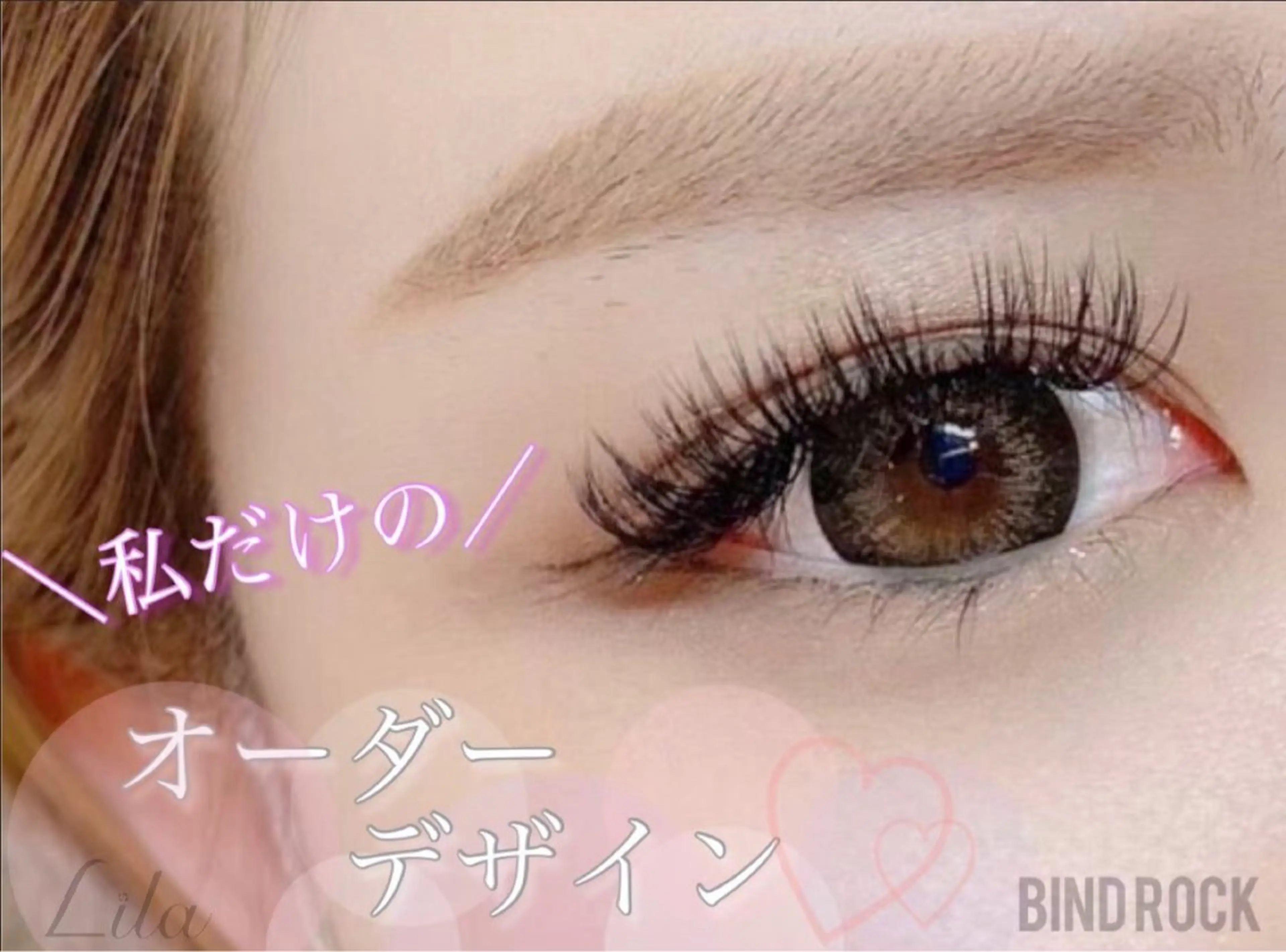 マツエク・マツパ Lila長浜店所属・Lila 長浜店のマツエク・マツパデザイン