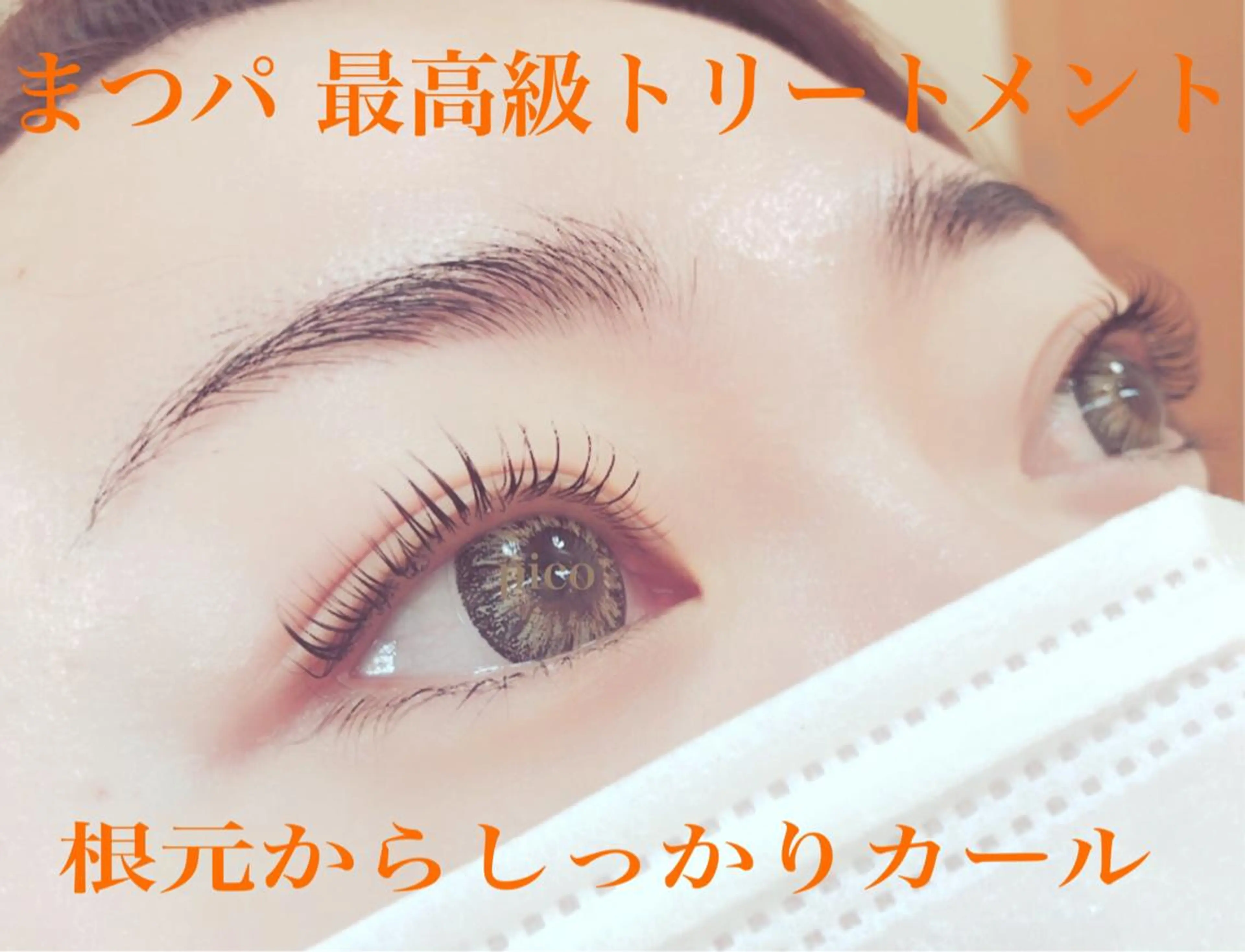 マツエク・マツパ pico所属・pico 守口 大日 門真 寝屋 摂津のマツエク・マツパデザイン