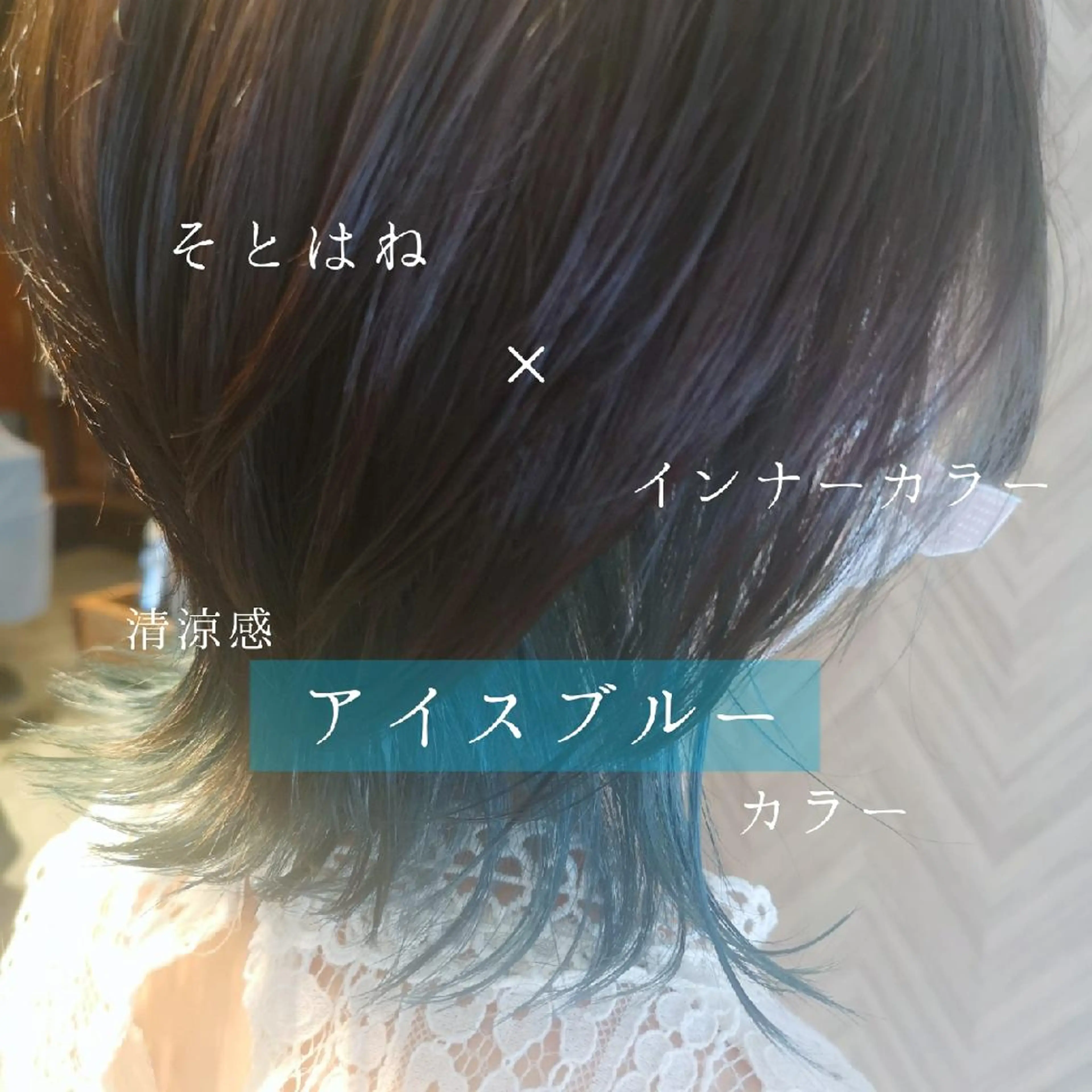 ミディアム カラー ブリーチ ブルーカラー ケアブリーチ インナーカラー ウルフカット ✨艶髪✖癒し✨🍀 miyazawaのヘアスタイル