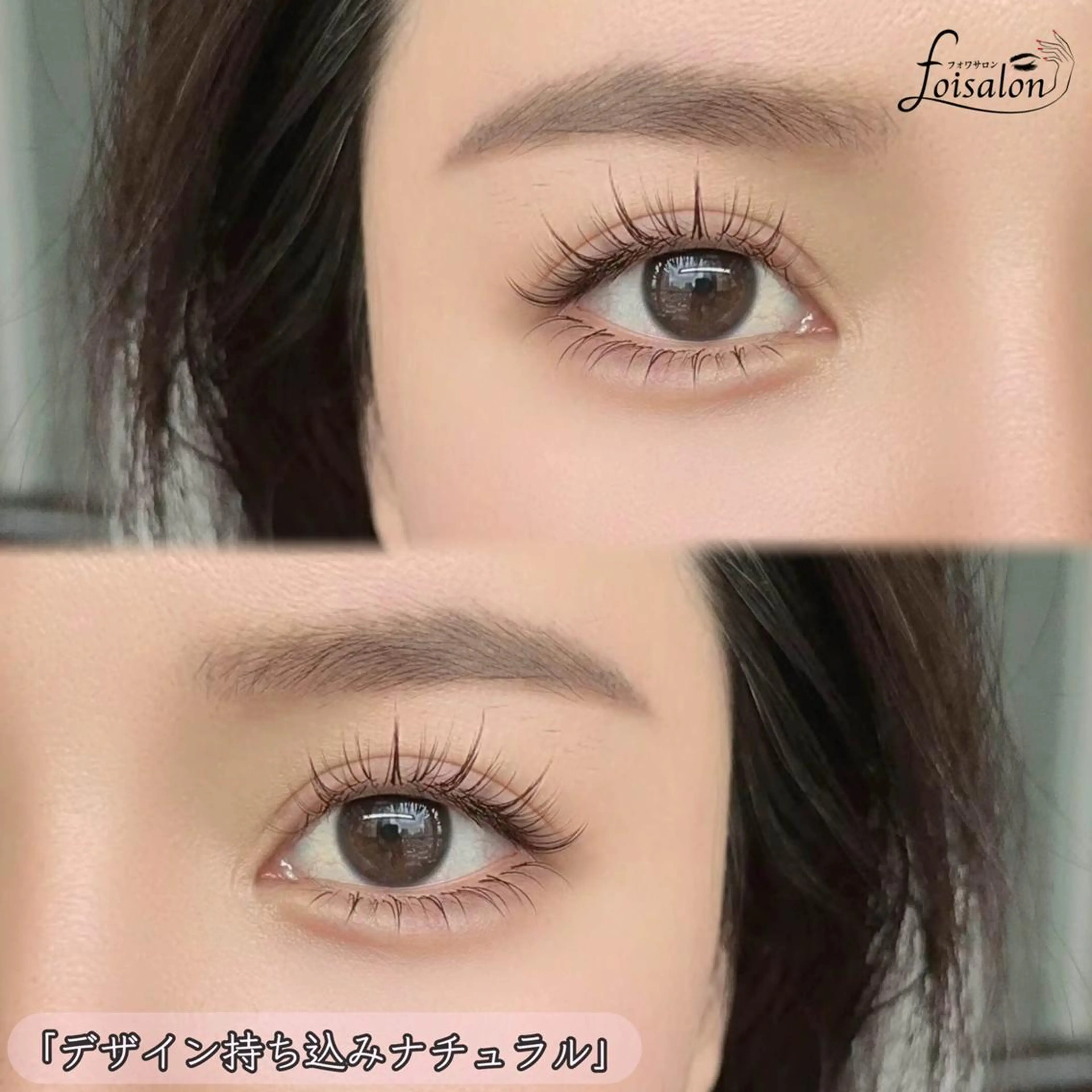 マツエク・マツパ ワンホンマツエク foisalon 新宿西口店のマツエク・マツパデザイン