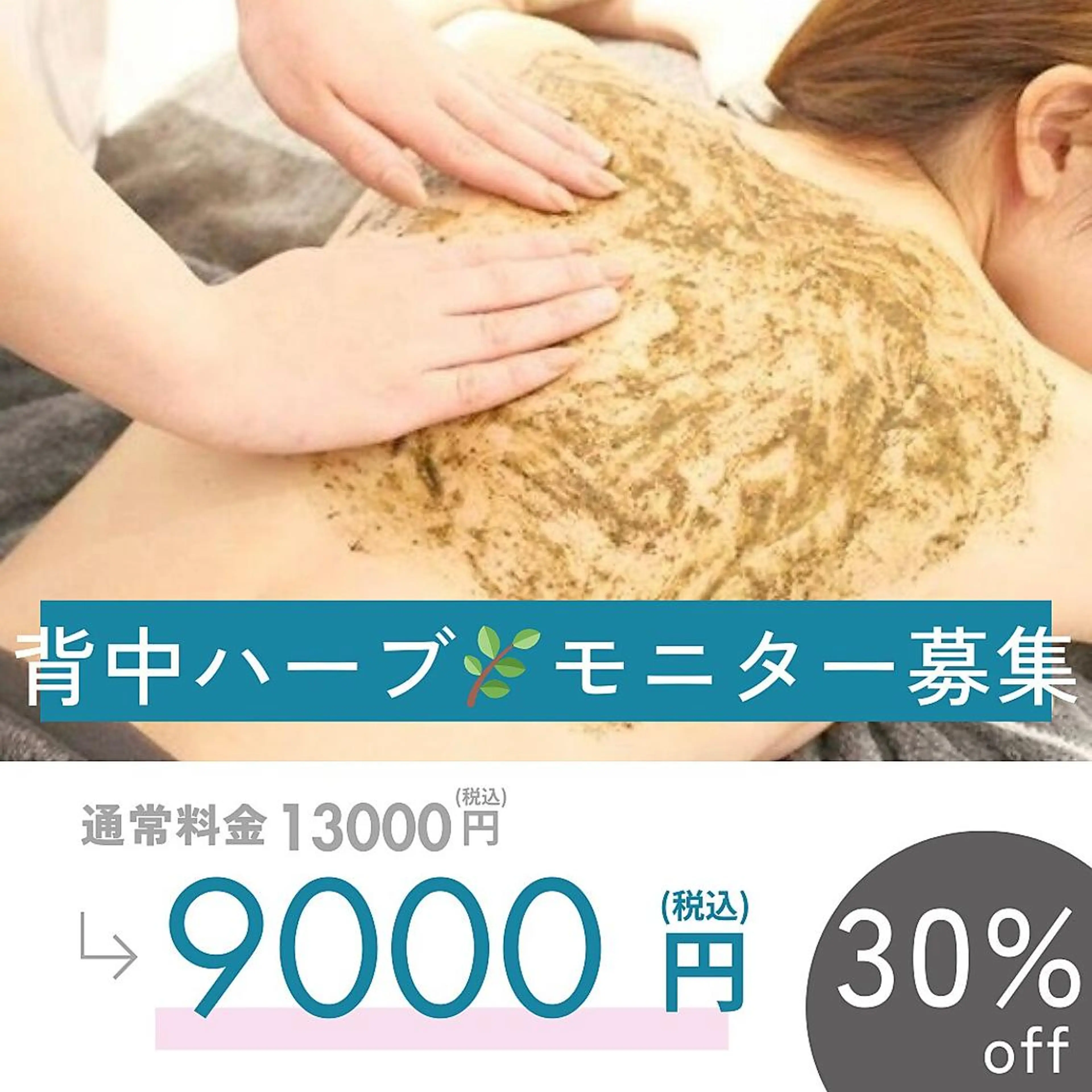 5名限定モニター募集【背中ニキビ/赤み黒ずみケア】背中ハーブ＋高美白パックの写真