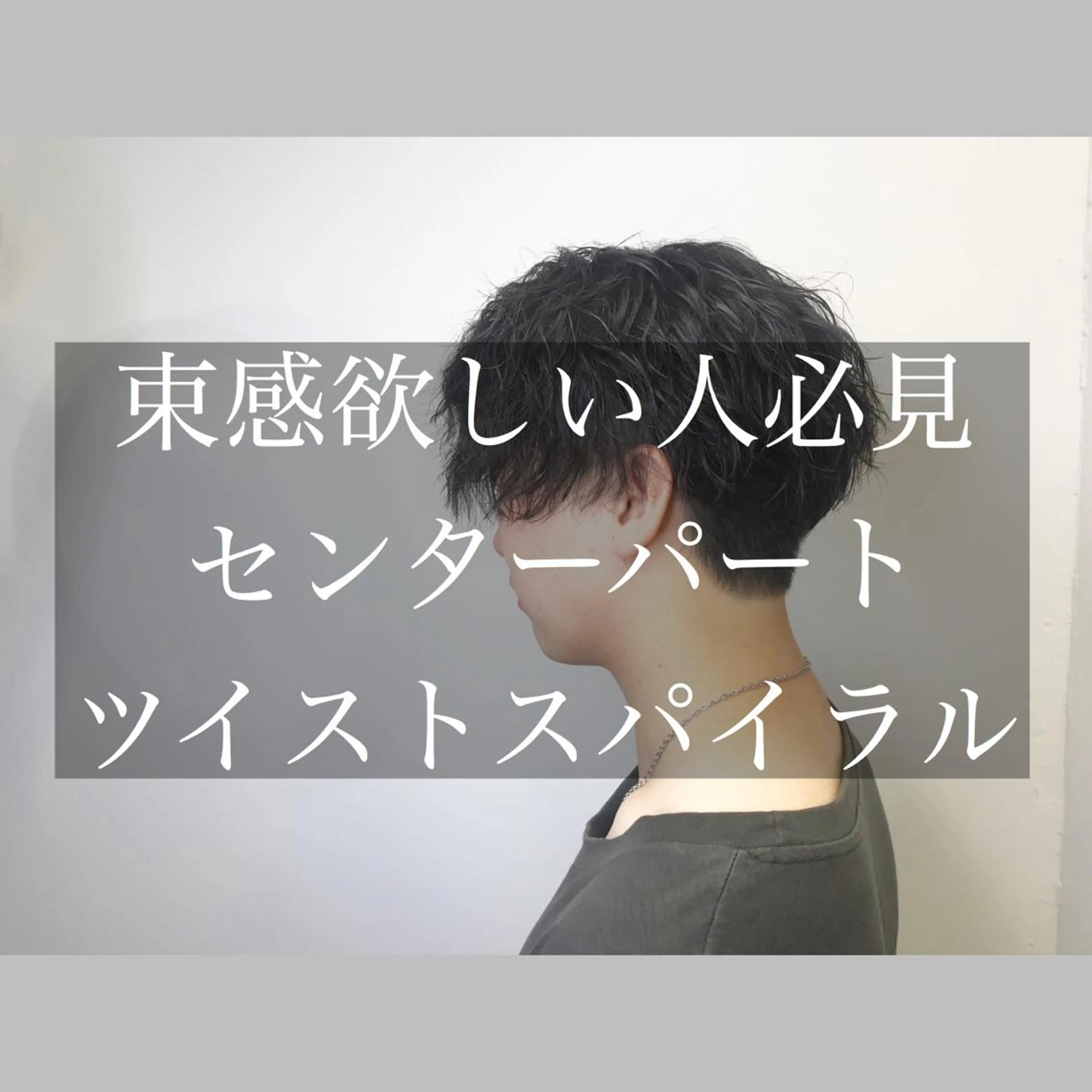 パーマ メンズ センターパート メンズサロン　アソビ元町店所属・メンズサロン アソビ元町のヘアスタイル