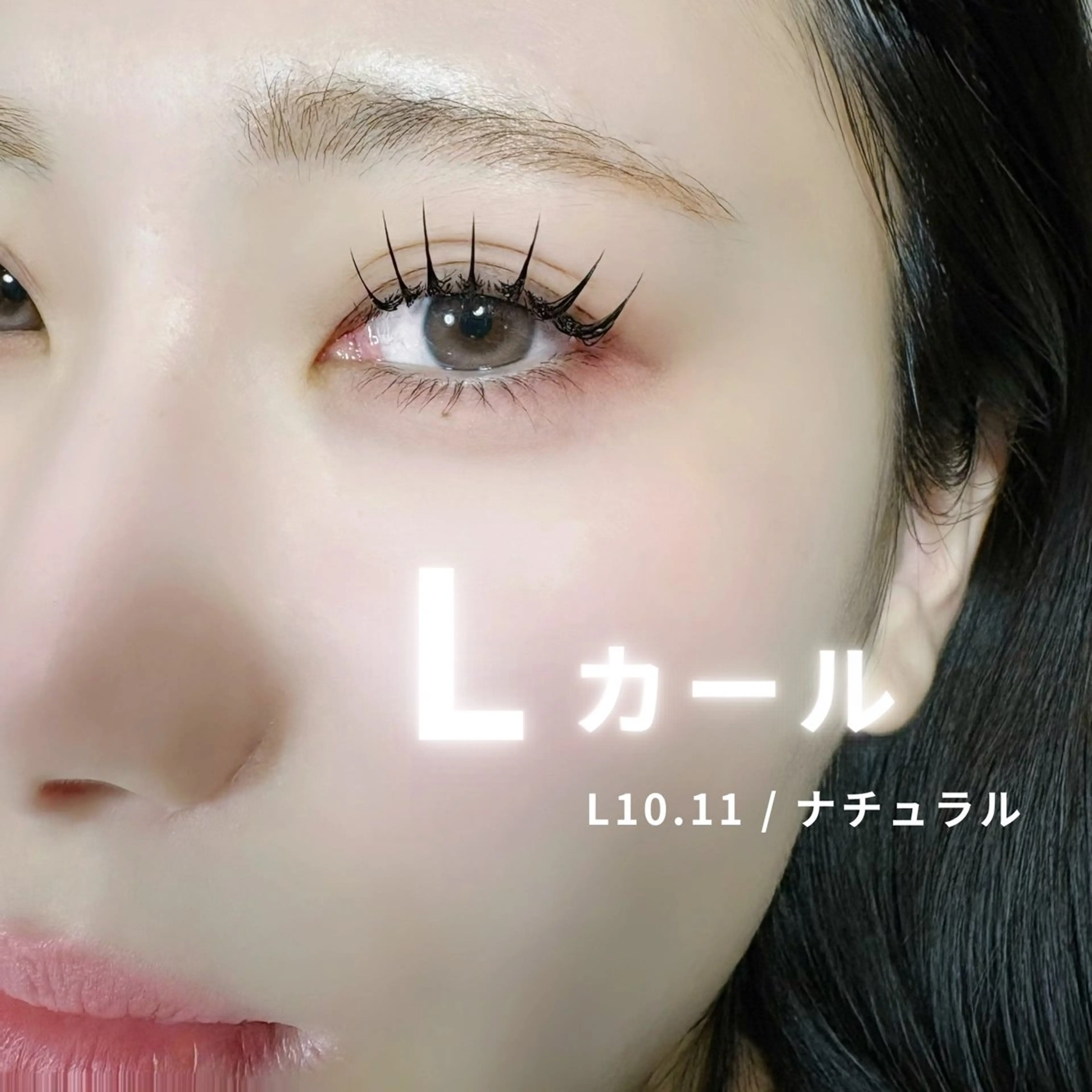 マツエク・マツパ Lカール パリジェンヌラッシュリフト マツエク 束感まつげ🐰アカリ /目元分析×似合わせのマツエク・マツパデザイン