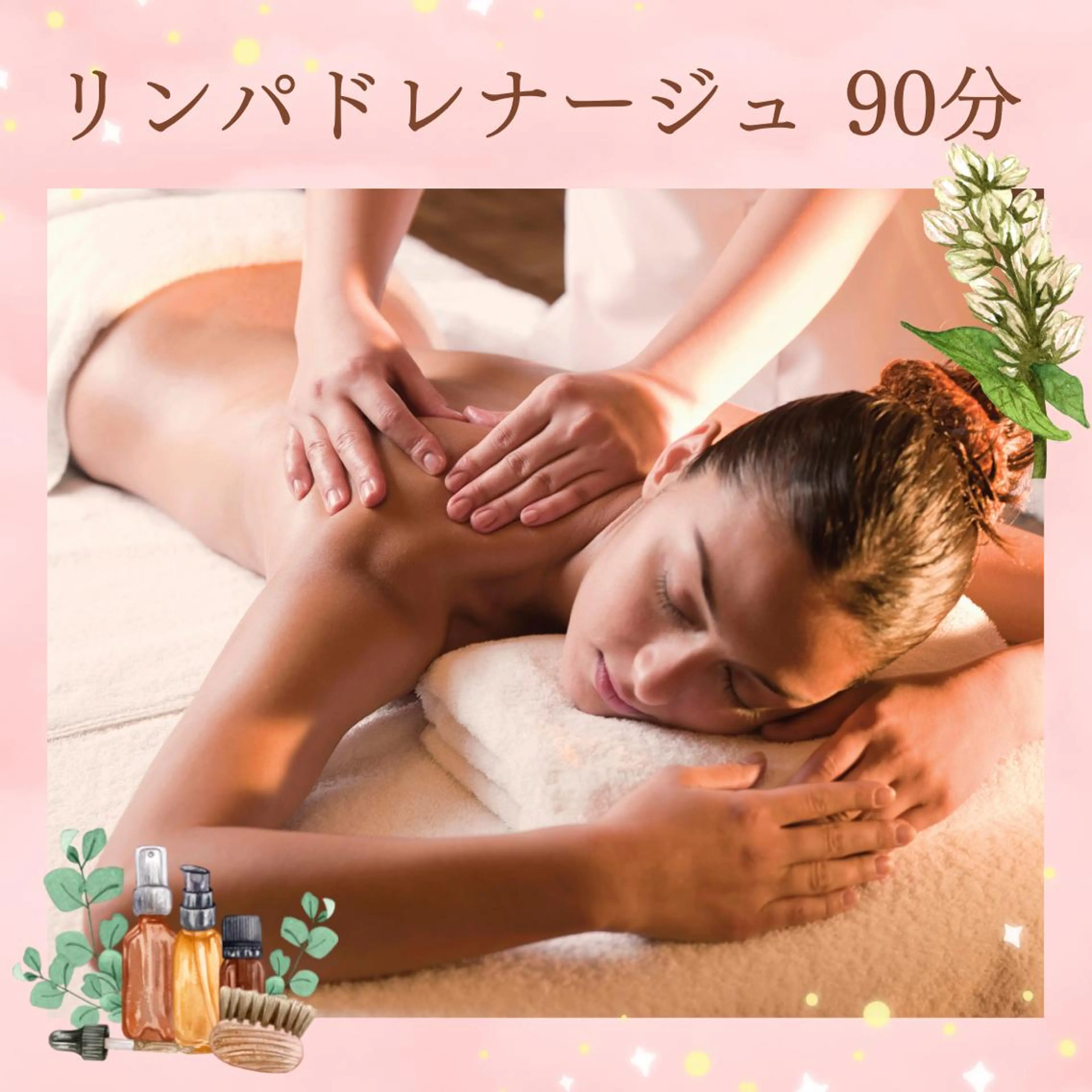 【初回限定価格✨】《むくみ・腰痛・肩こりにも！》全身リンパドレナージュ 90分の写真