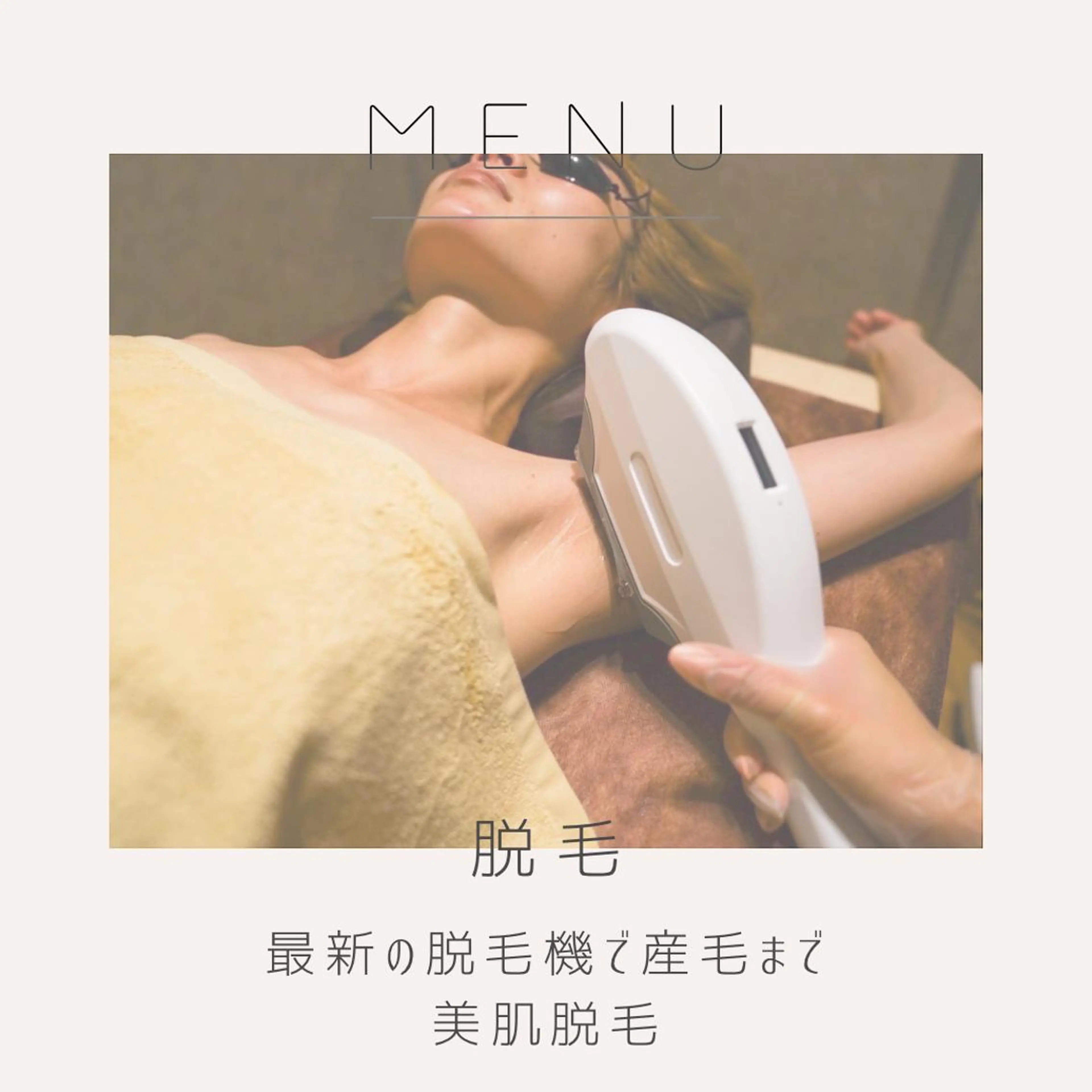 男女同額完全個室脱毛 LEPIA内田のエステ・リラクイメージ