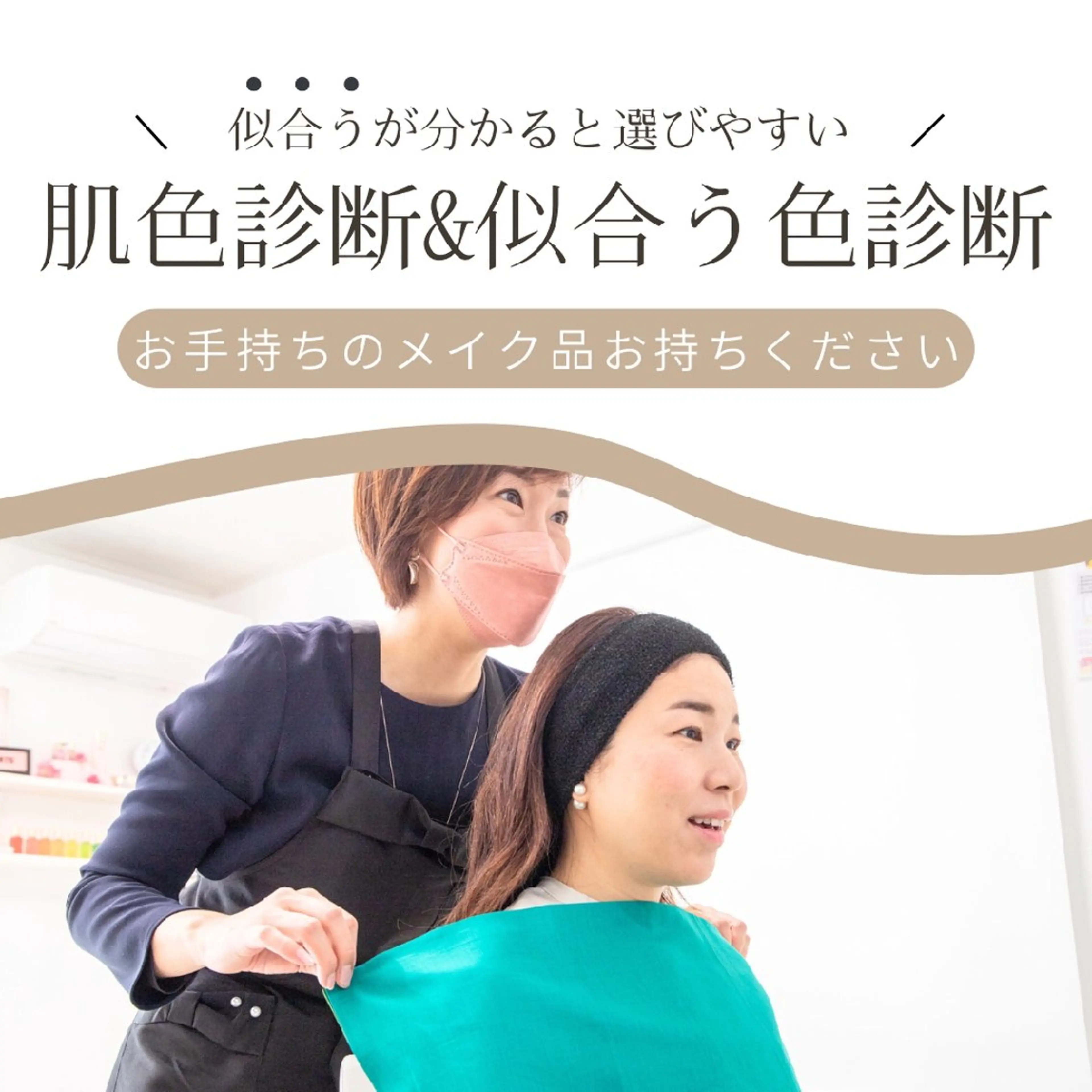 肌色診断&似合う色診断の写真