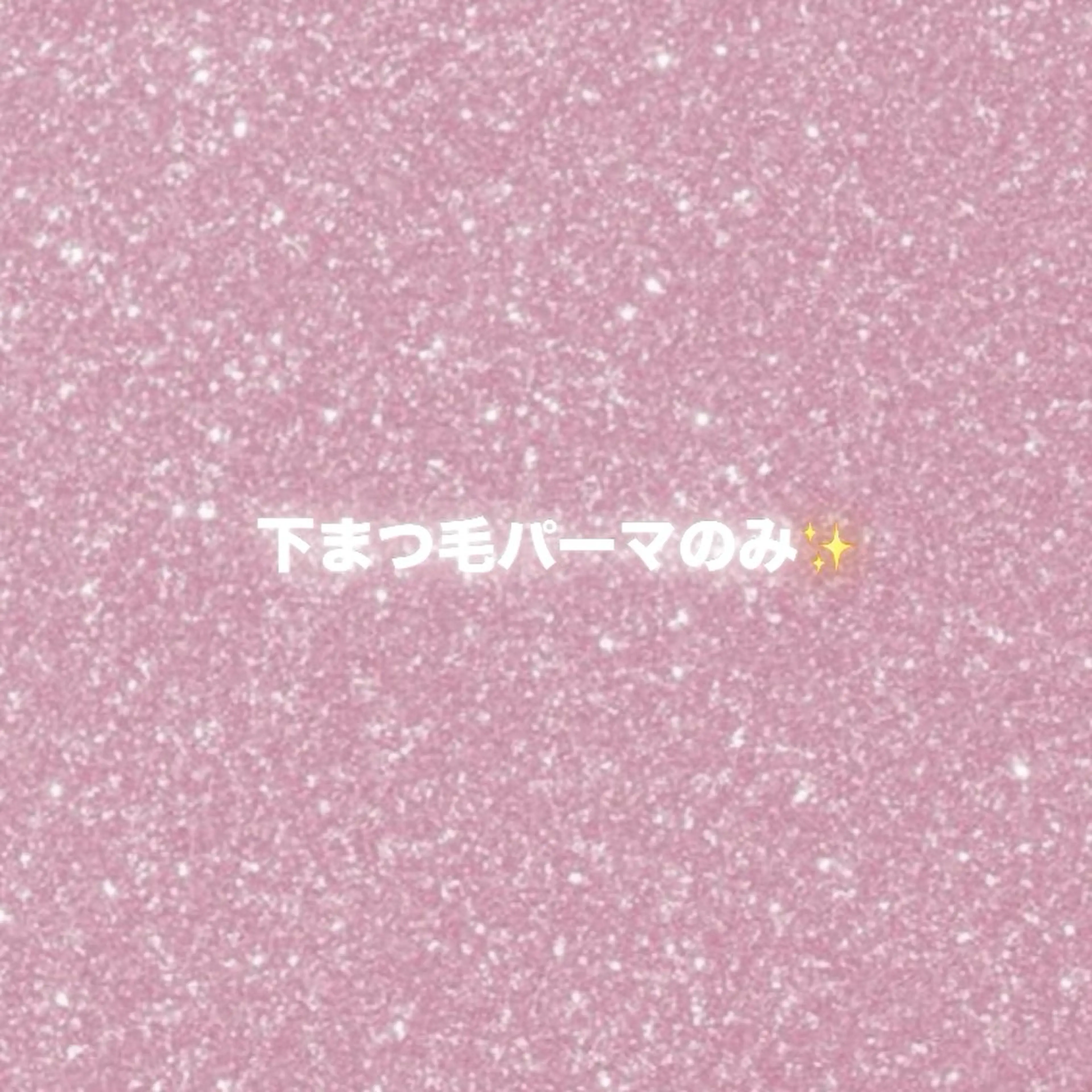 マツエク・マツパ 下まつげエクステ 一重×まつ毛パーマ マツパ N eyelash 久屋大通店所属・N eyelash Ai♡のマツエク・マツパデザイン