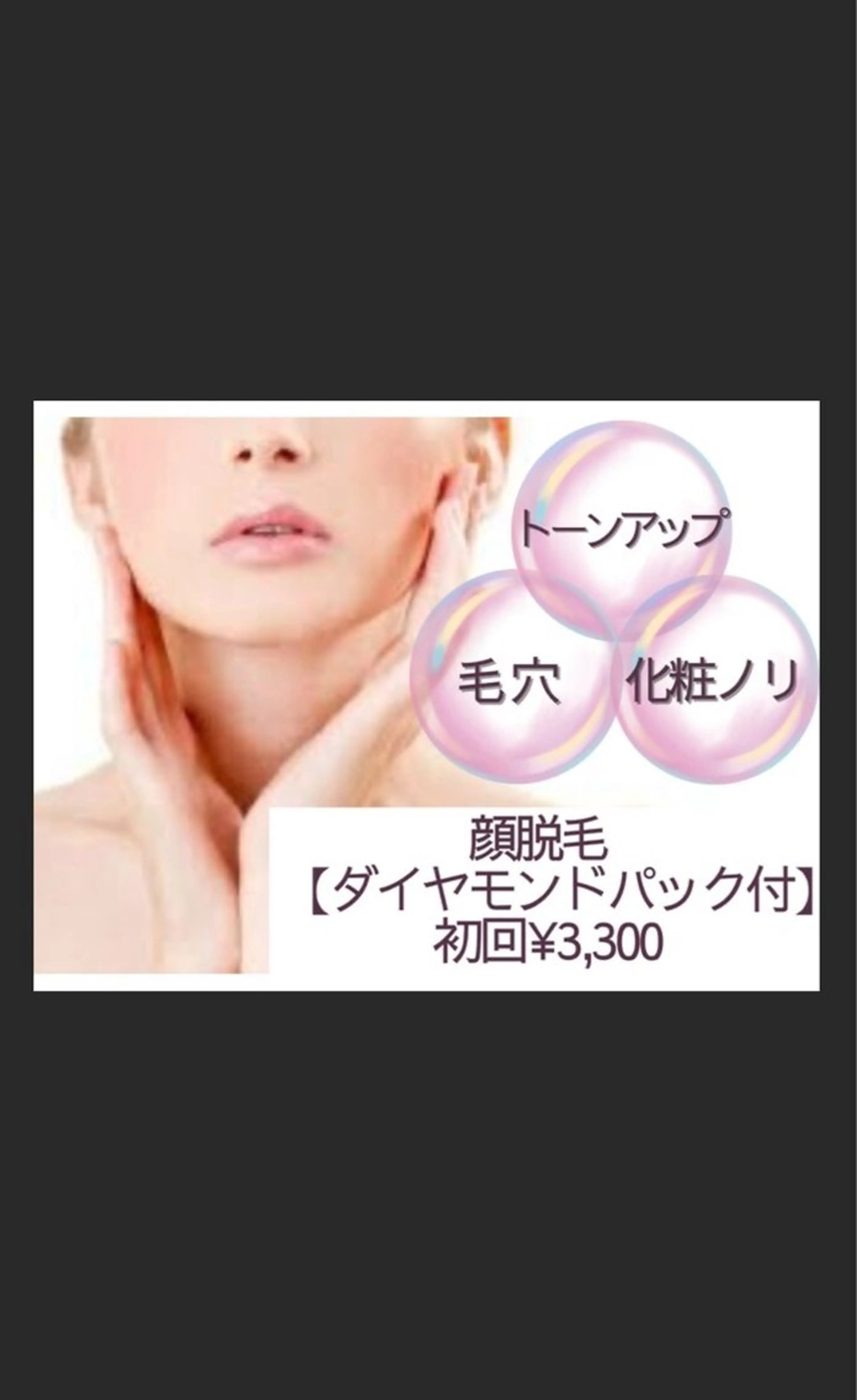 お顔全体脱毛+ダイヤモンドパック付⭐︎¥6,960→¥3,300 ※女性限定の写真