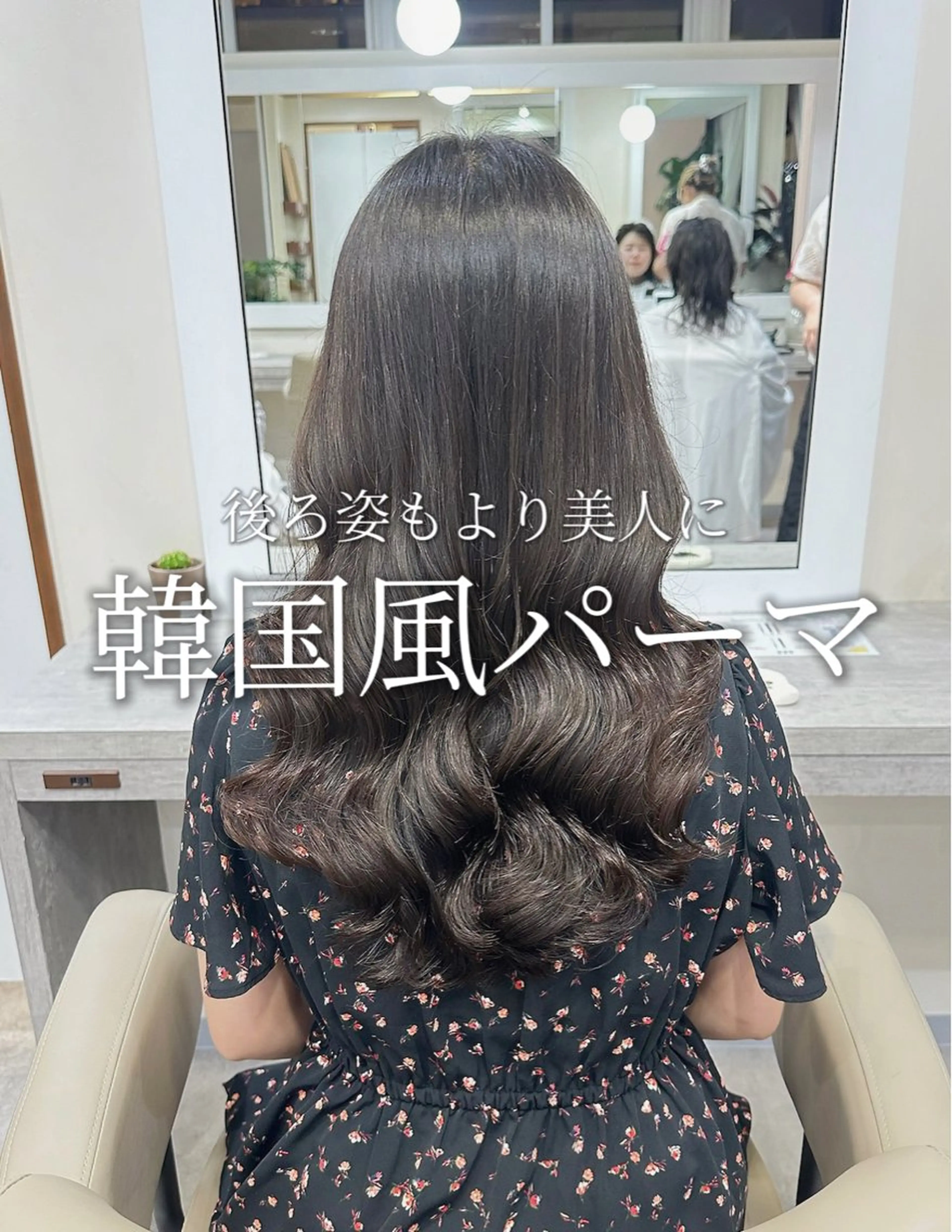 ロング 韓国風パーマ/ヘア セット/店長みづきのヘアスタイル