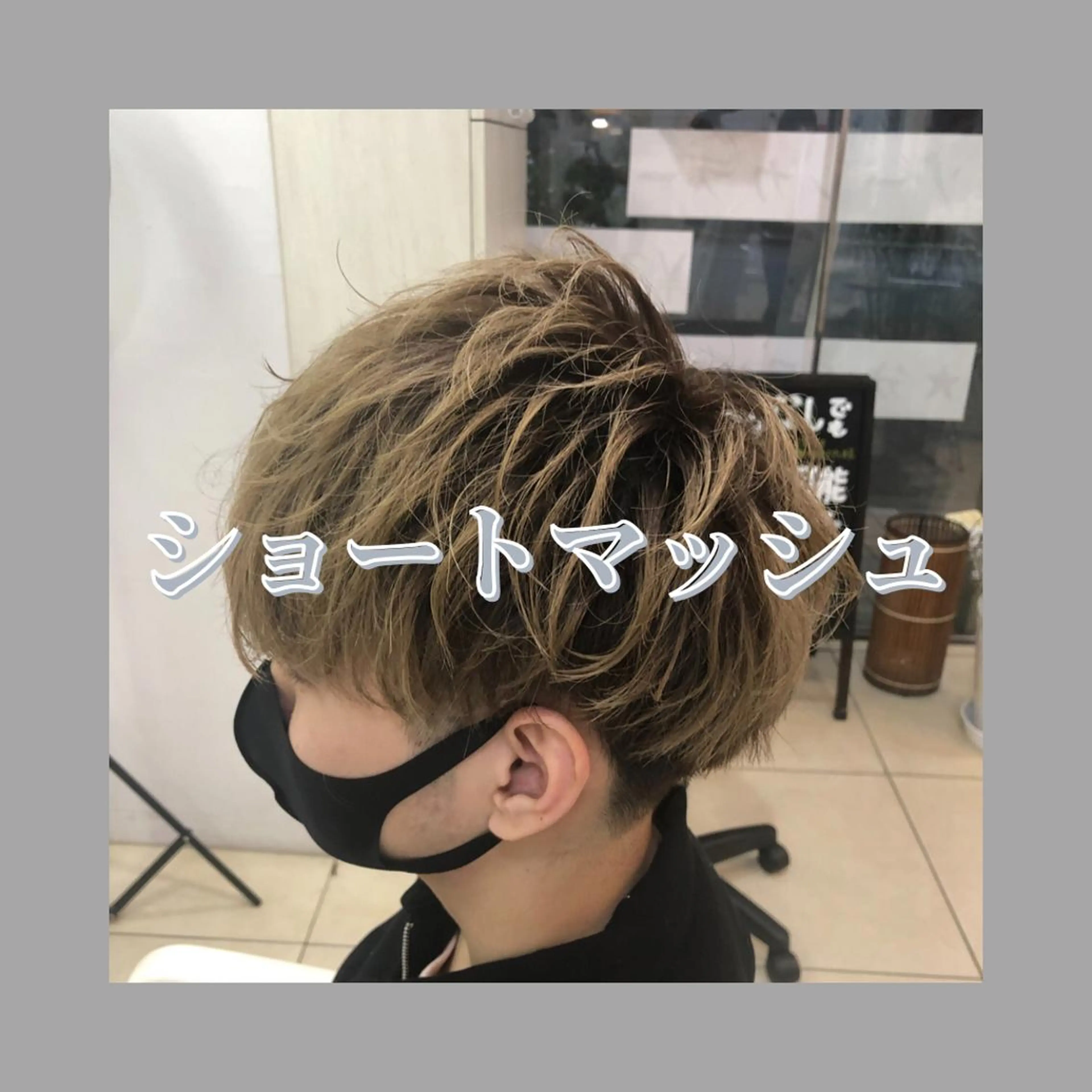 ショート メンズ カット 髪質改善× ハイライト溝江のヘアスタイル