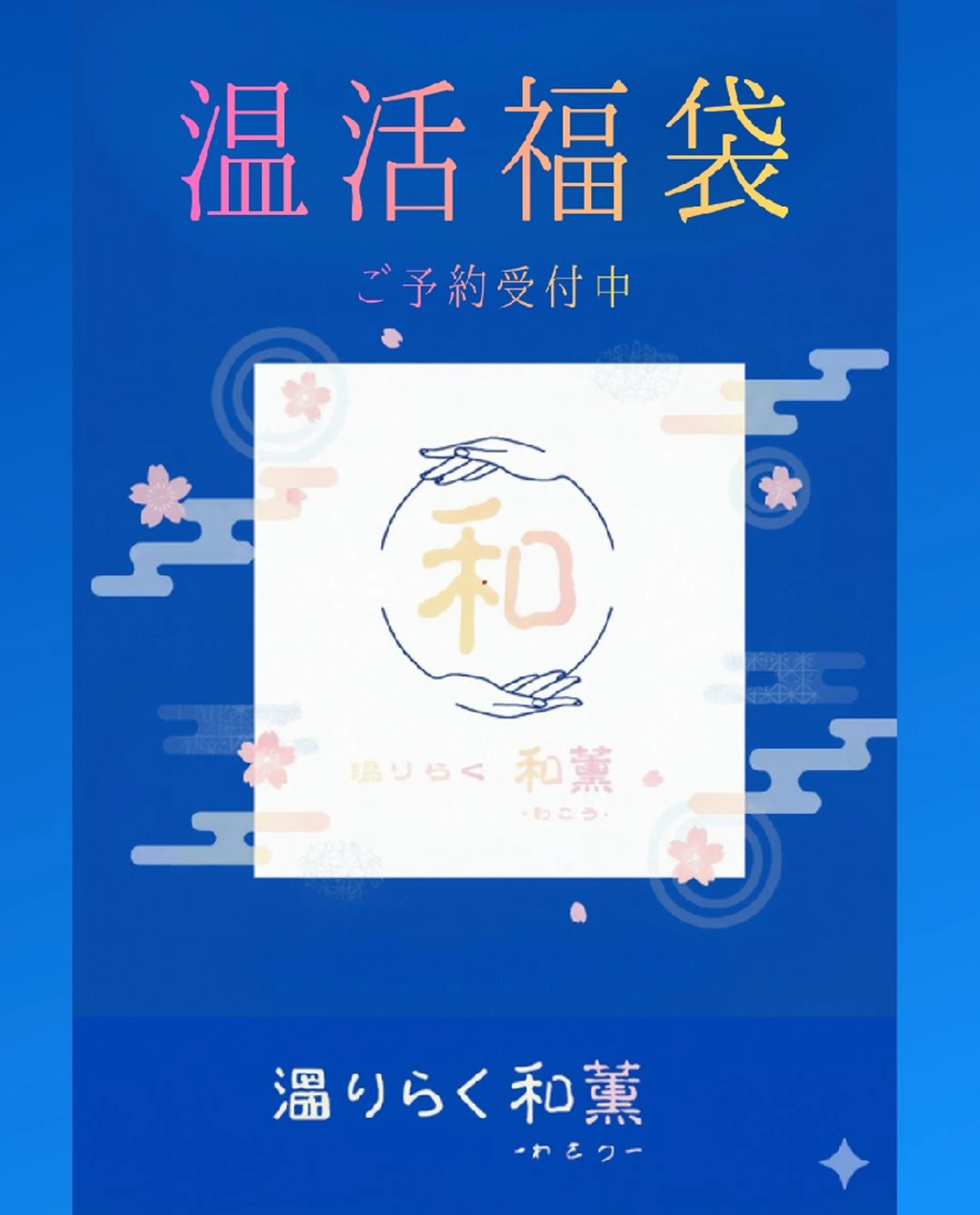 【奈良橿原】温りらく   和薫‐わこう‐のエステ・リラクイメージ