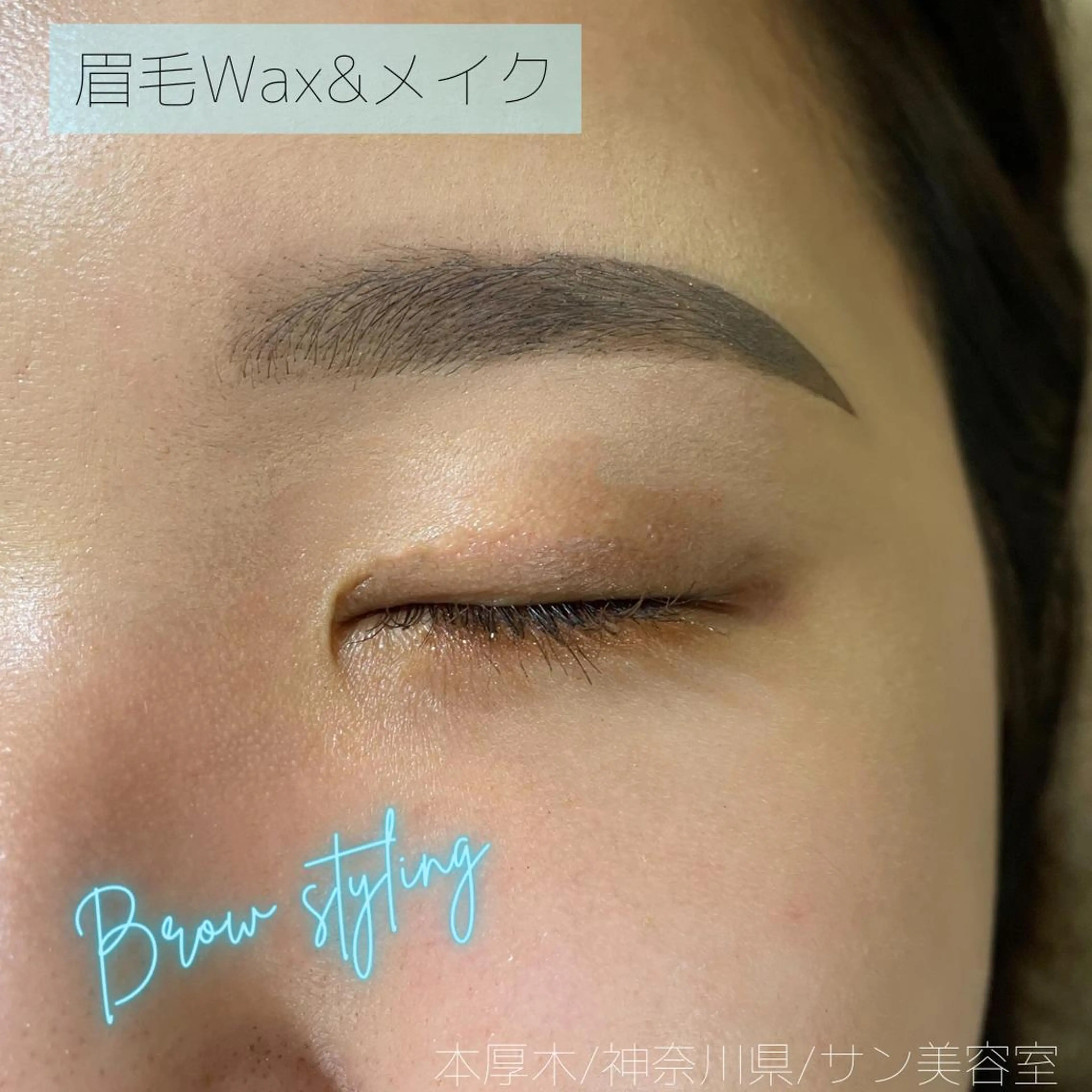 アイブロウ 眉カラー ワックス脱毛 サン美容室所属・サン美容室 ♡の眉毛・アイブロウイメージ