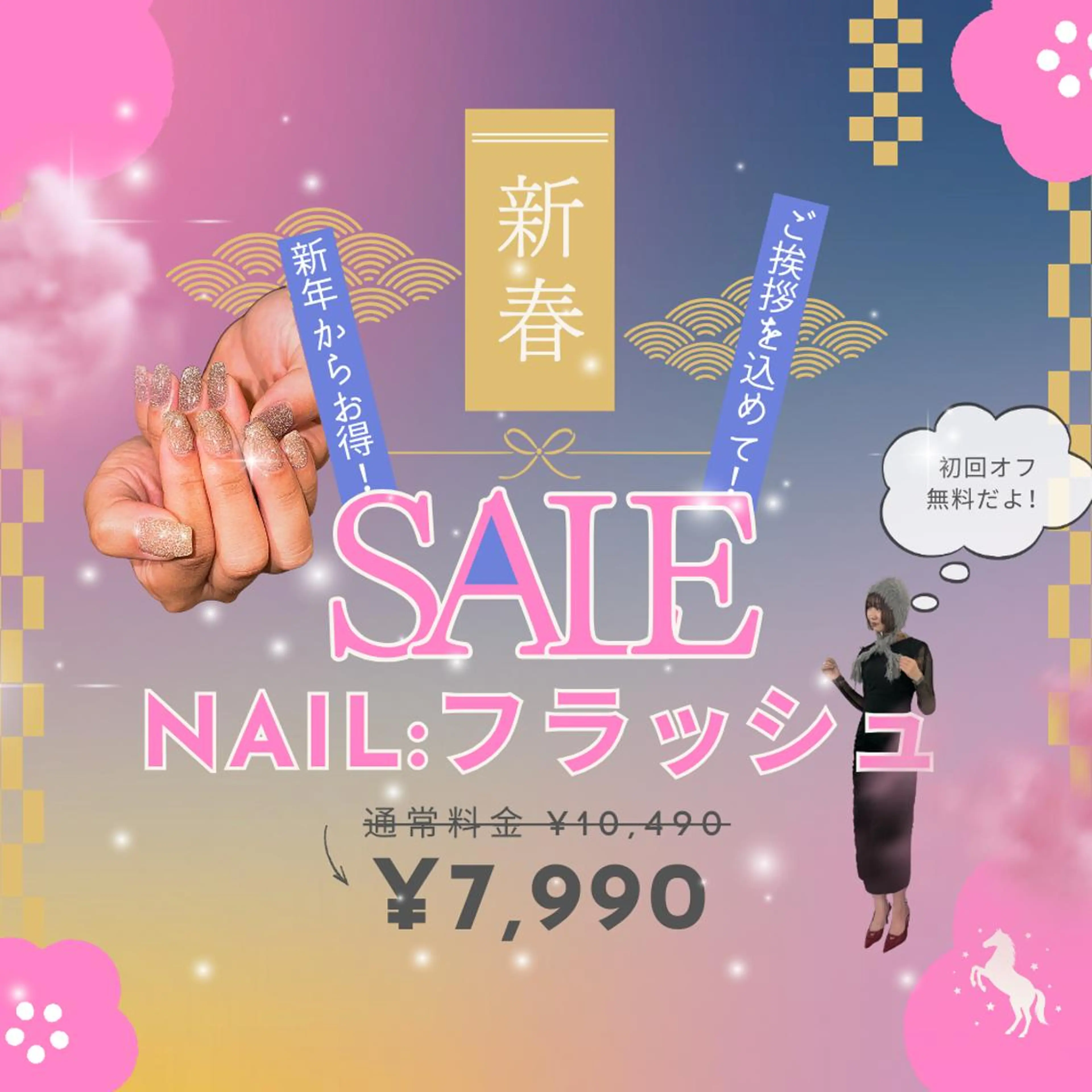 【新春SALE】フラッシュ ¥10,490→¥7,990※初回オフ無料⦅オフなし⦆\ 予約リクエスト大歓迎 /の写真
