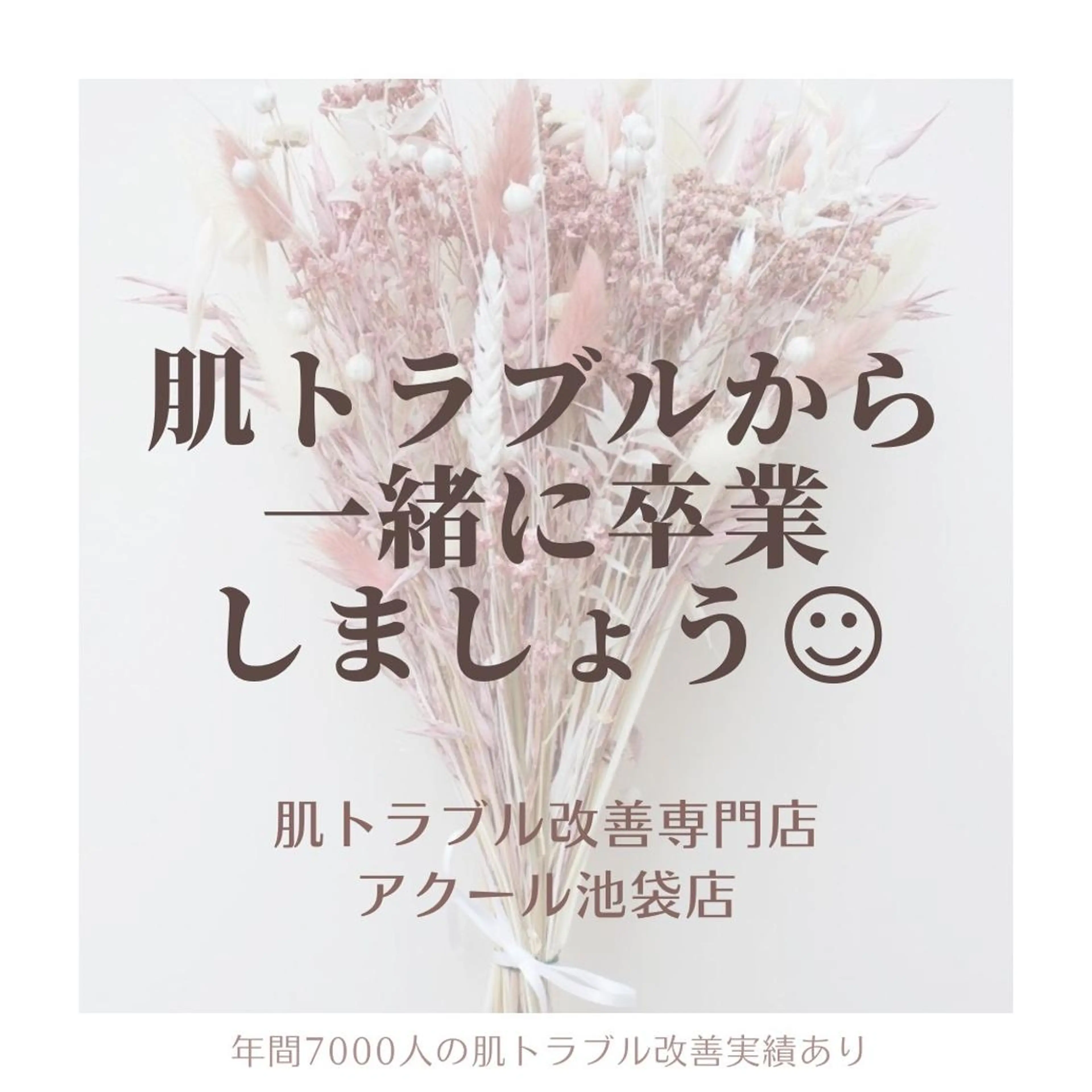 エステ リラク ニキビ特化型エステ 🍓最短で肌質改善のエステ・リラクイメージ