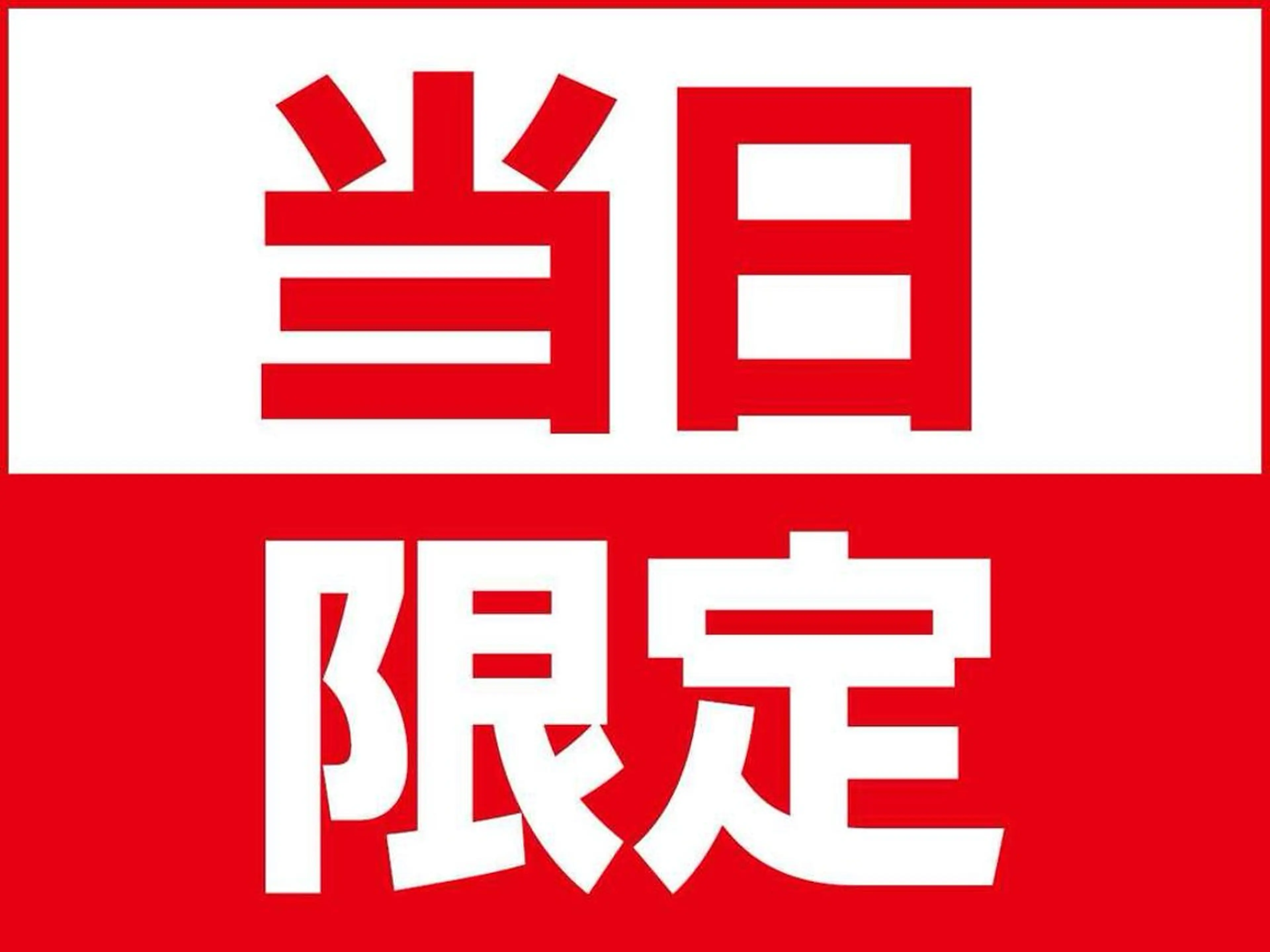 当日限定150分ハイパーナイフ6かけ放題¥16800 『17：00迄限定』顔～体全身＋痩身リンパ[現金払い16600]の写真