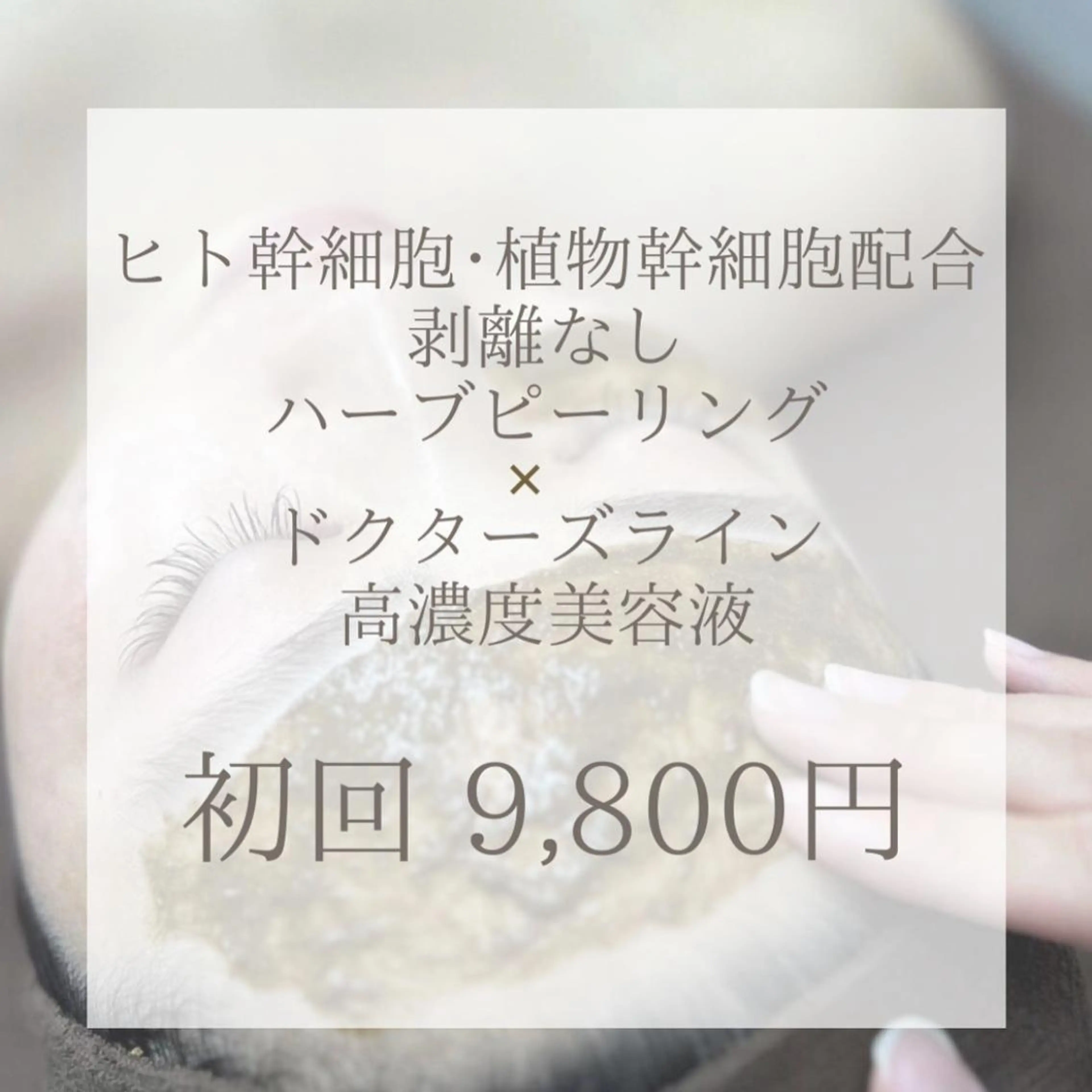 【💎高濃度美容液使用💎】🌿剥離なしハーブピーリング🌿業界初✨国産×ドクターズライン🕊️【全顔】の写真