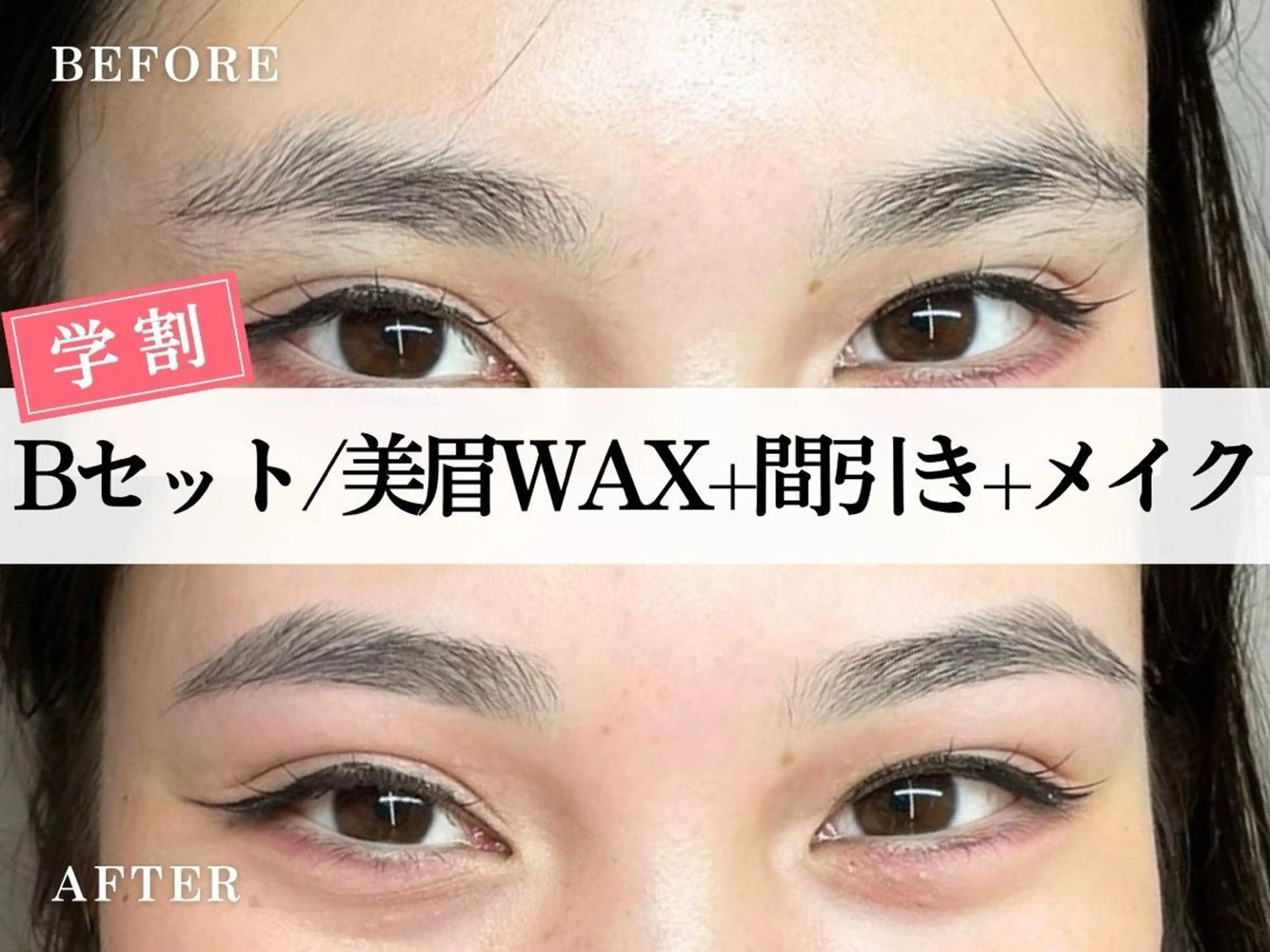 ミニモ学割U24💞【B.set】眉毛Wax＋間引き＋メイク仕上げ　¥3450の写真