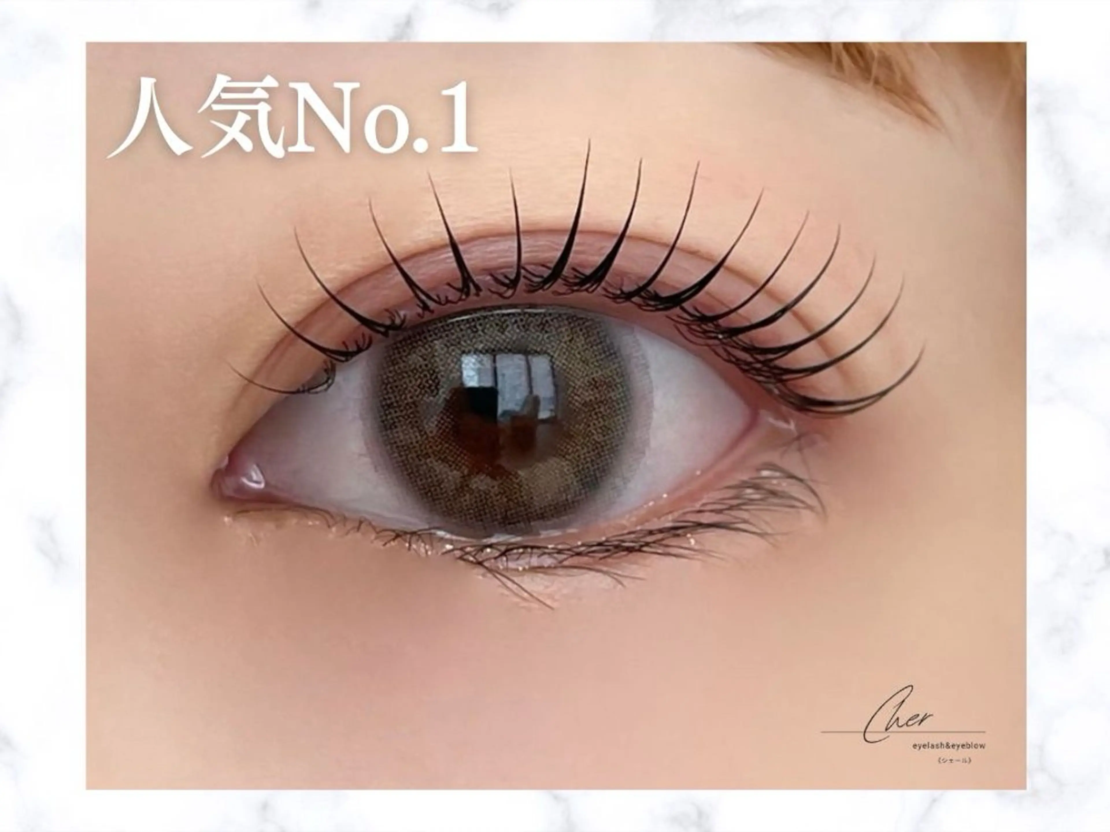 マツエク・マツパ 束感まつ毛 まつげパーマ Cher《シェール》 なつみのマツエク・マツパデザイン