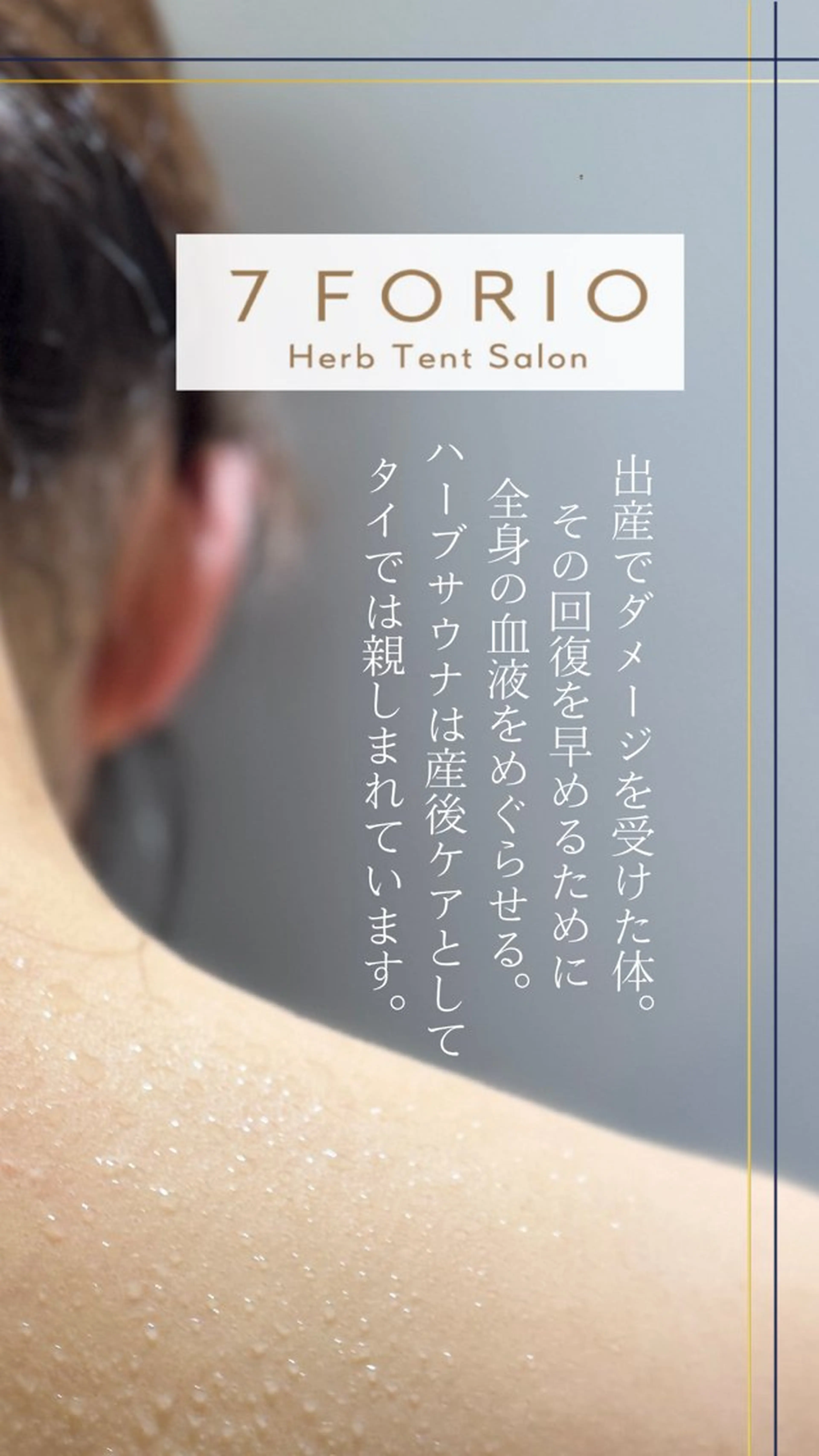 リラク 7FORIO所属・低温個室ハーブサウナ NAHOのエステ・リラクイメージ