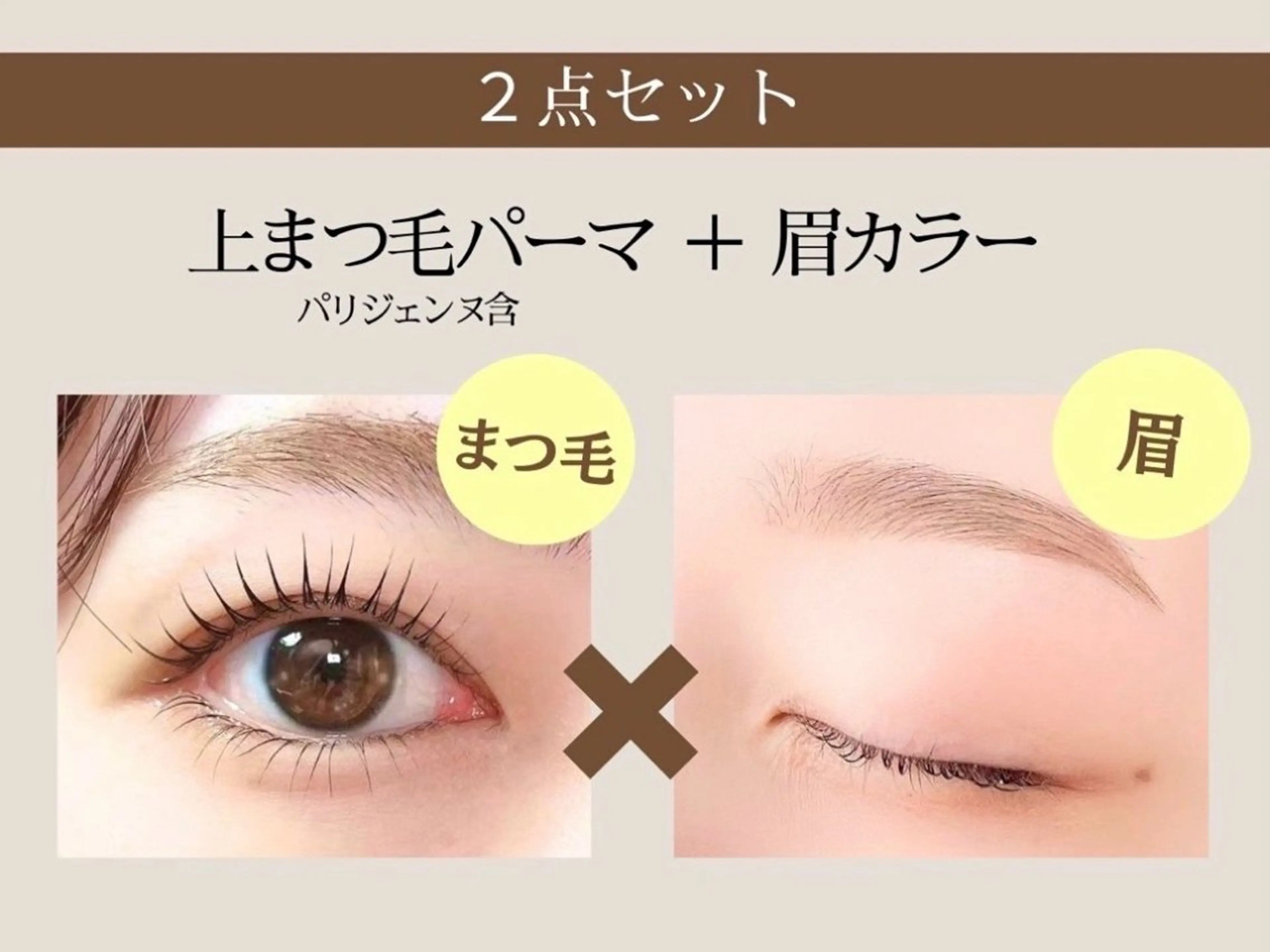 【🫧上まつ毛パーマ&眉毛カラーリング🫧】🩶コーティング美容液付き🩶個室施術　※眉毛WAXは含みません。の写真