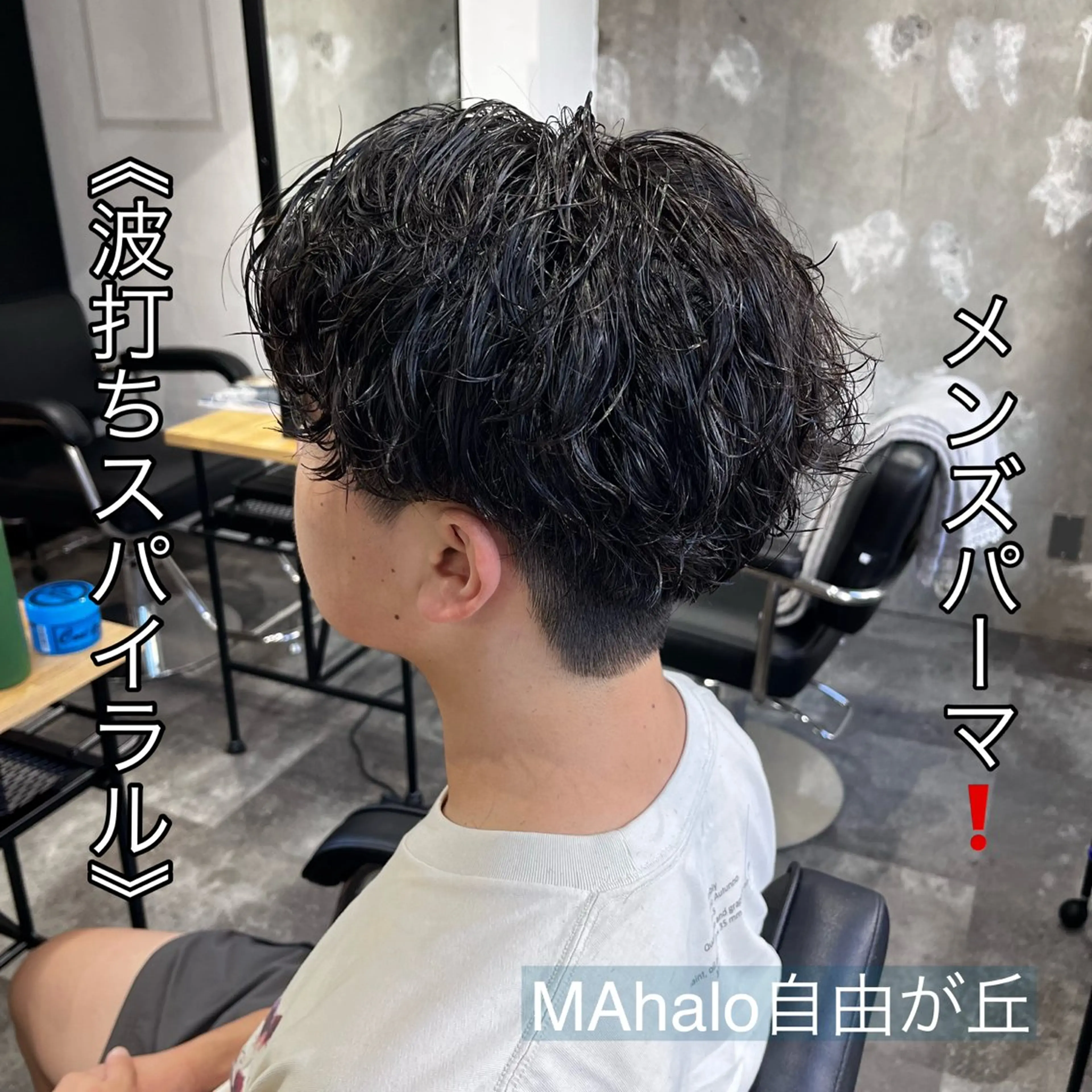 ショート パーマ メンズ メンズパーマ MAhalo自由が丘所属・メンズパーマ💈 🧑🏼‍🦱カットのヘアスタイル