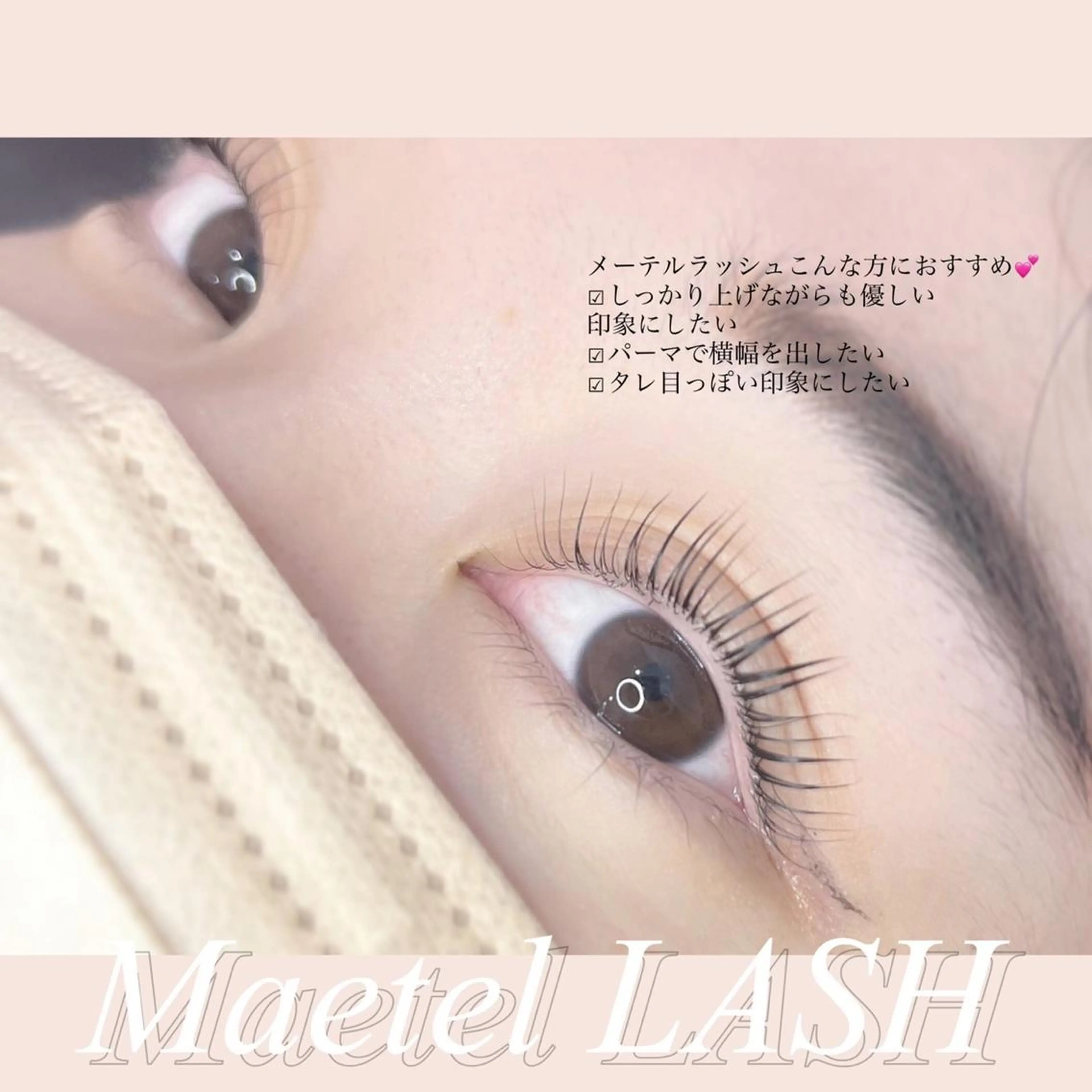 マツエク・マツパ 椿 優奈のマツエク・マツパデザイン