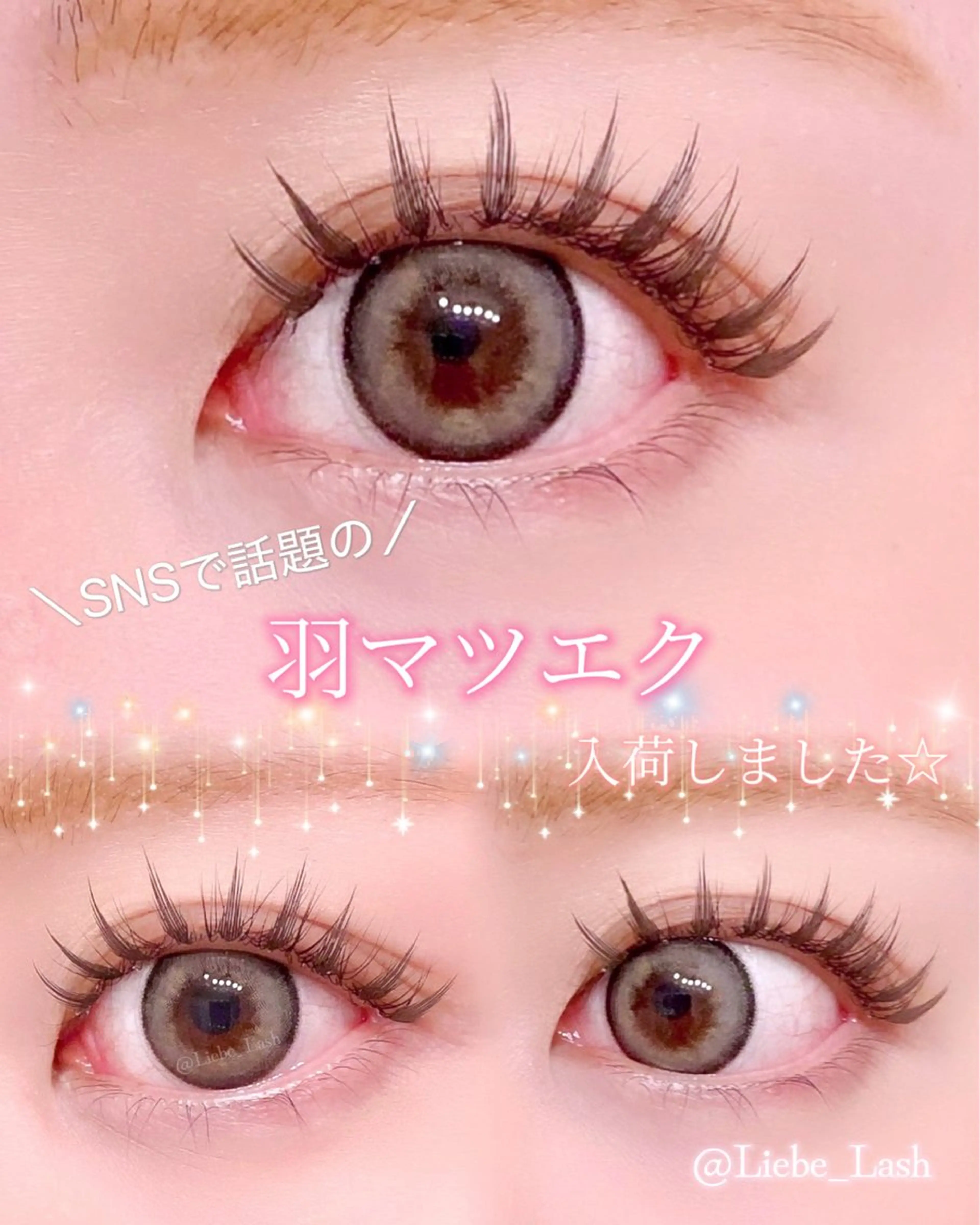 マツエク・マツパ Liebe Lash 𝐀𝐢💎のマツエク・マツパデザイン