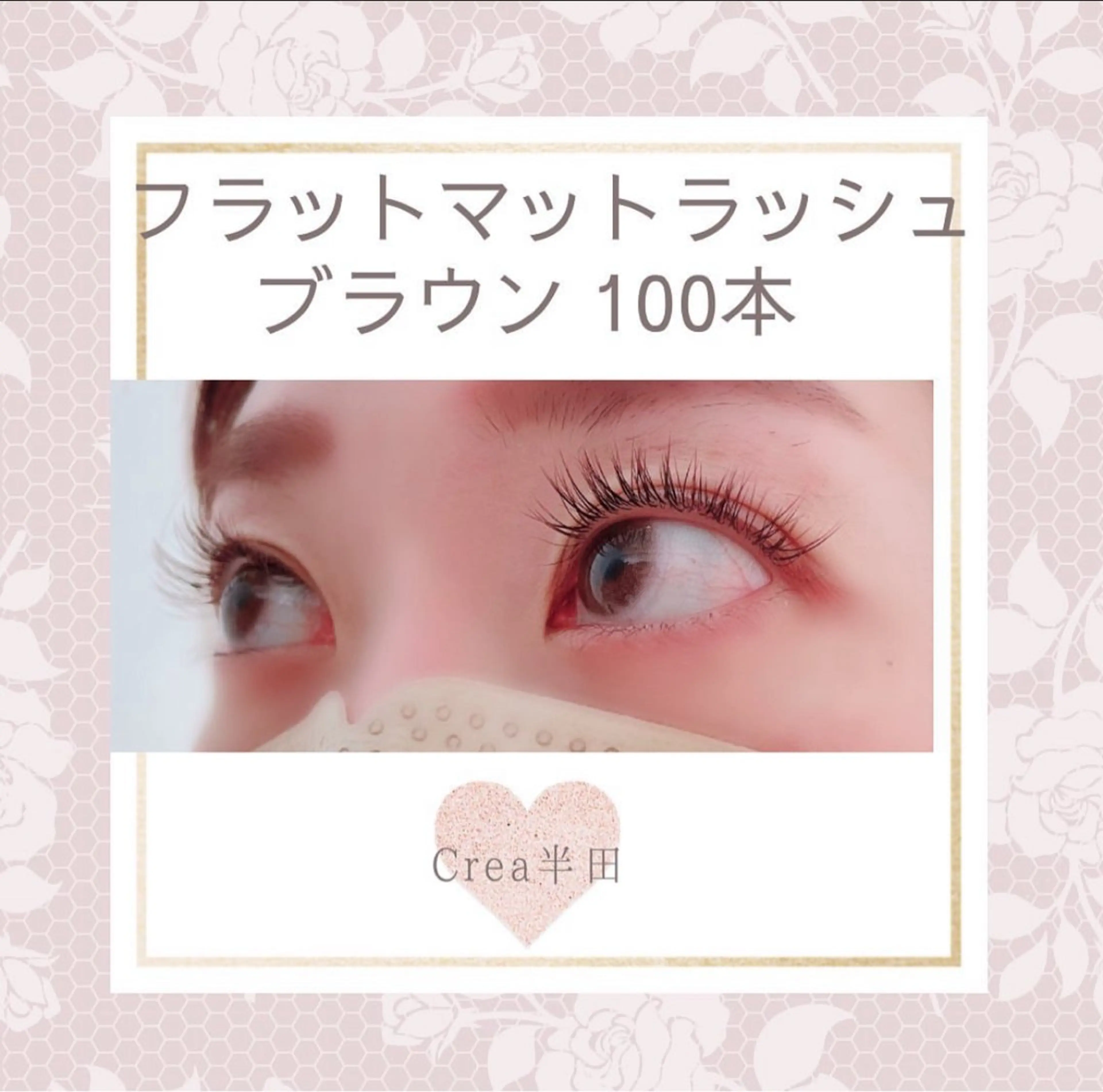 マツエク・マツパ Crea 半田のマツエク・マツパデザイン