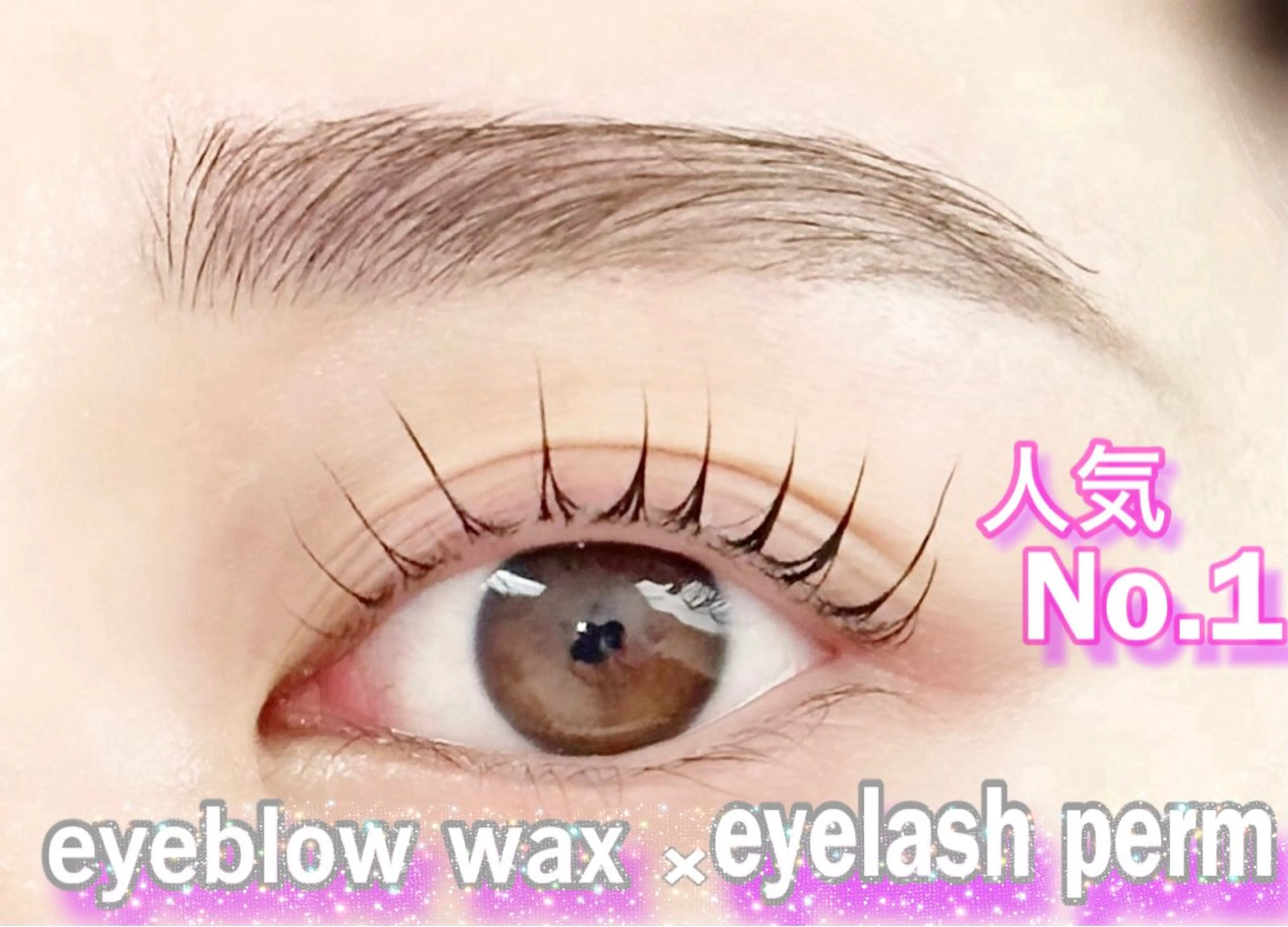 🌸眉毛ワックス＋まつ毛パーマ(トリートメントorアイシャンプー付き)🌸の写真