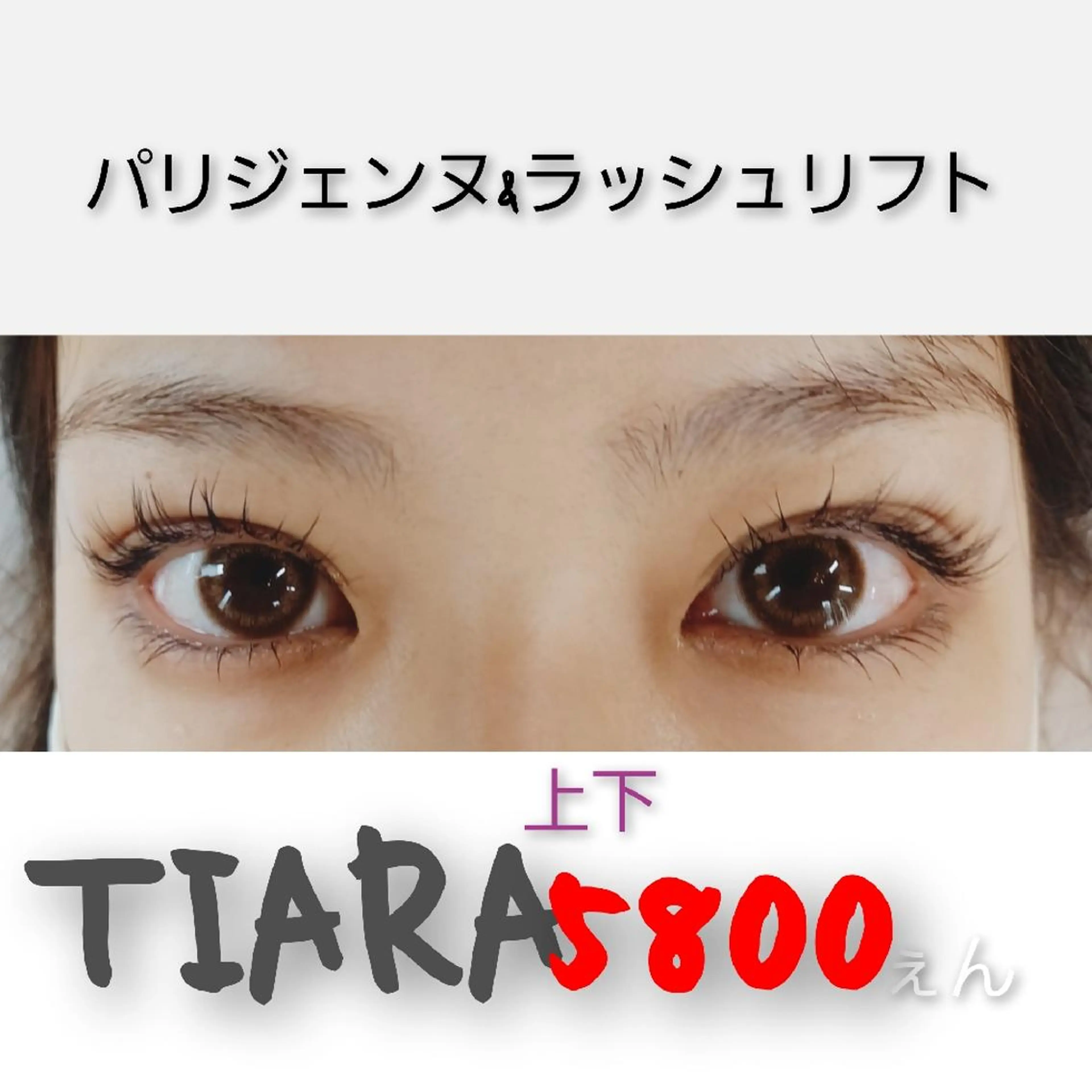 マツエク・マツパ 💡次世代LED -TIARA💡のマツエク・マツパデザイン